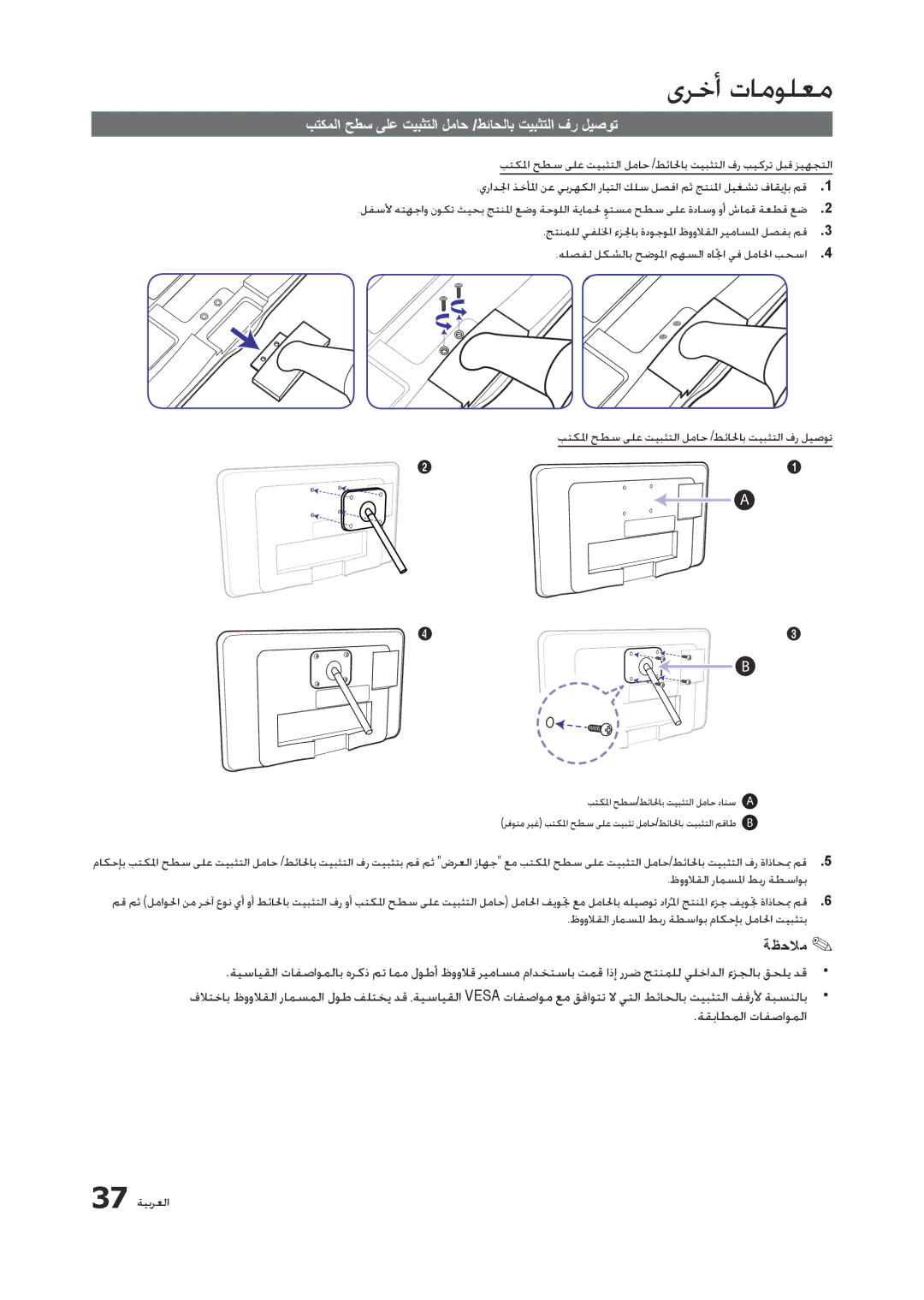 Samsung LT23A350EW/SM manual بتكملا حطس ىلع تيبثتلا لماح /طئاحلاب تيبثتلا فر ليصوت, ظوولاقلا رامسلما طبر ةطساوب, 37 ةيبرعلا 