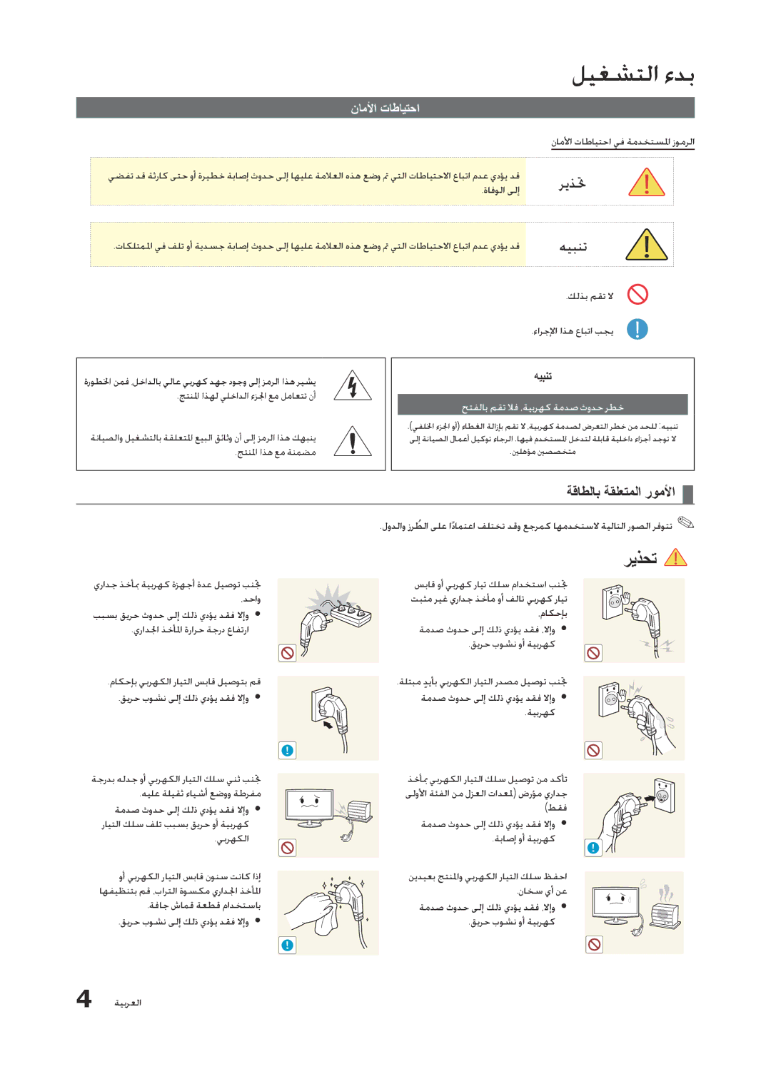 Samsung LT23A350MR/ZN, LT23A350EW/EN, LT23A350MO/SM manual ليغشتلا ءدب, ةقاطلاب ةقلعتملا روملأا, ناملأا تاطايتحا, هيبنت 