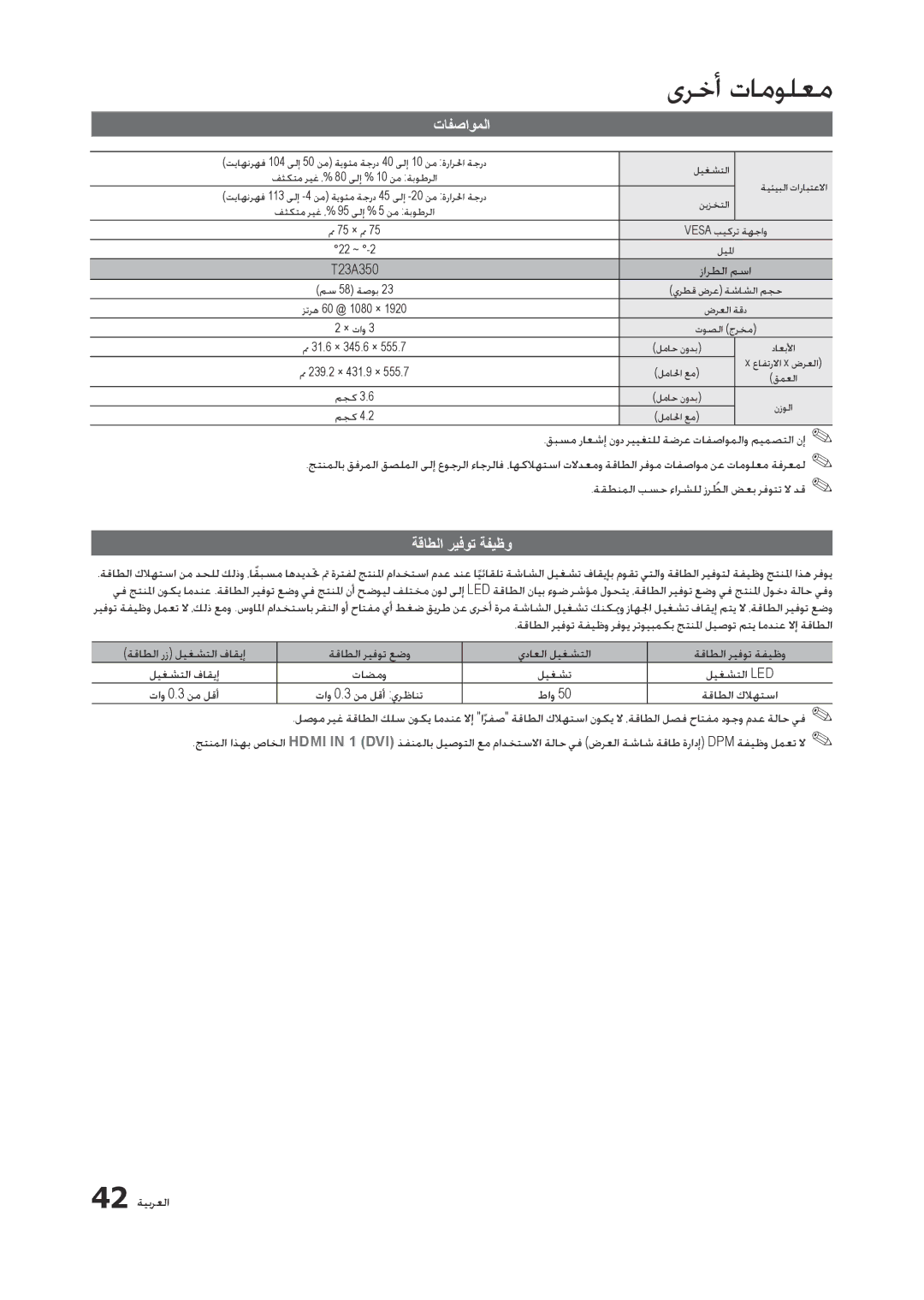 Samsung LT23A350EW/EN, LT23A350MO/SM, LT23A350EW/SM manual تافصاوملا, ةقطنملا بسح ءارشلل زرطلاُ ضعب رفوتت لا دق, 42 ةيبرعلا 