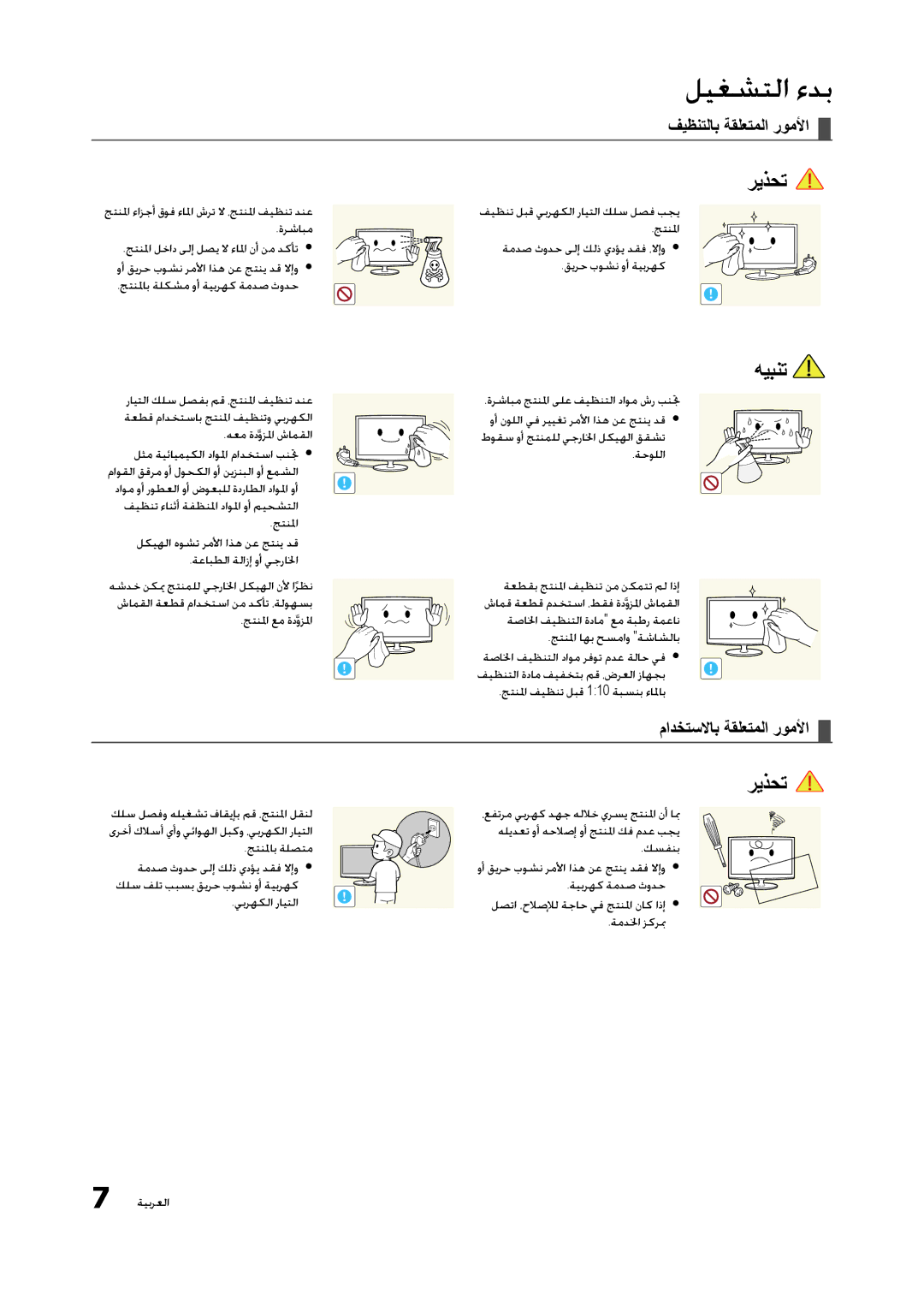 Samsung LT23A350EW/EN, LT23A350MO/SM, LT23A350EW/SM, LT23A350MR/NG manual فيظنتلاب ةقلعتملا روملأا, مادختسلااب ةقلعتملا روملأا 