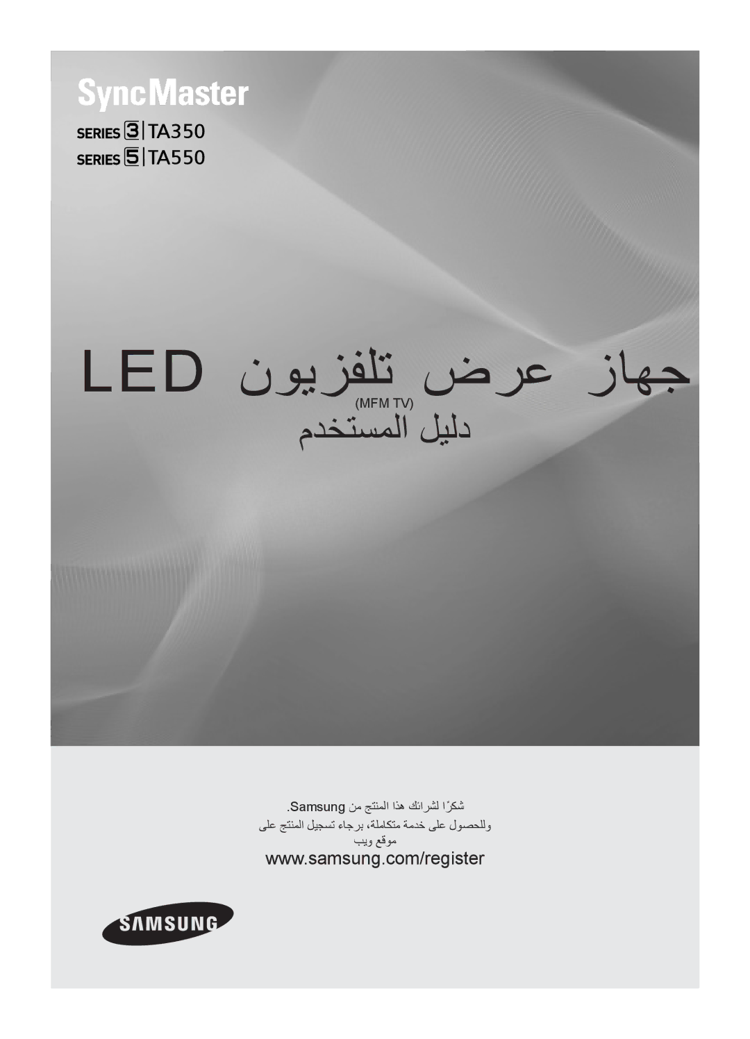 Samsung LT27A550EW/EN, LT23A350EW/EN, LT22A350MR/NG, LT23A350MO/SM, LT27A550MR/ZN, LT22A350MR/ZN manual Led نويزفلت ضرع زاهج 