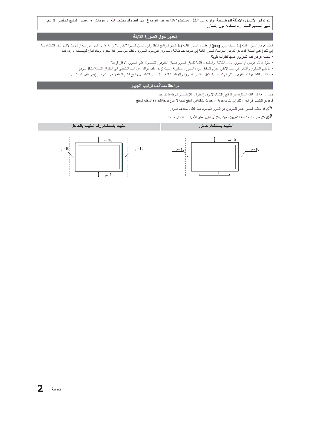 Samsung LT22A350MR/NG, LT23A350EW/EN, LT27A550EW/EN manual ةتباثلا ةروصلا لوح ريذحت, زاهجلا بيكرت تافاسم ةاعارم, ةيبرعلا 