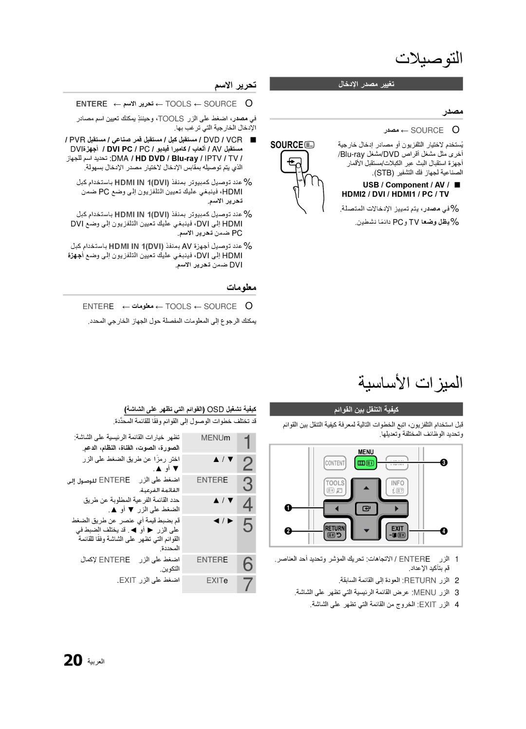 Samsung LT23A350MO/ZR, LT23A350EW/EN, LT27A550EW/EN مسلاا ريرحت, تامولعم, لاخدلإا ردصم رييغت, مئاوقلا نيب لقنتلا ةيفيك 