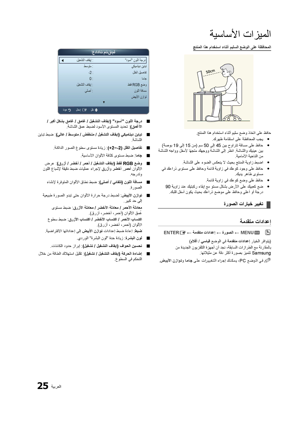 Samsung LT23A350MO/SM, LT23A350EW/EN, LT27A550EW/EN, LT22A350MR/NG manual ةمدقتم تادادعإ, ةروصلا تارايخ رييغت, إعدادات متقدمة 