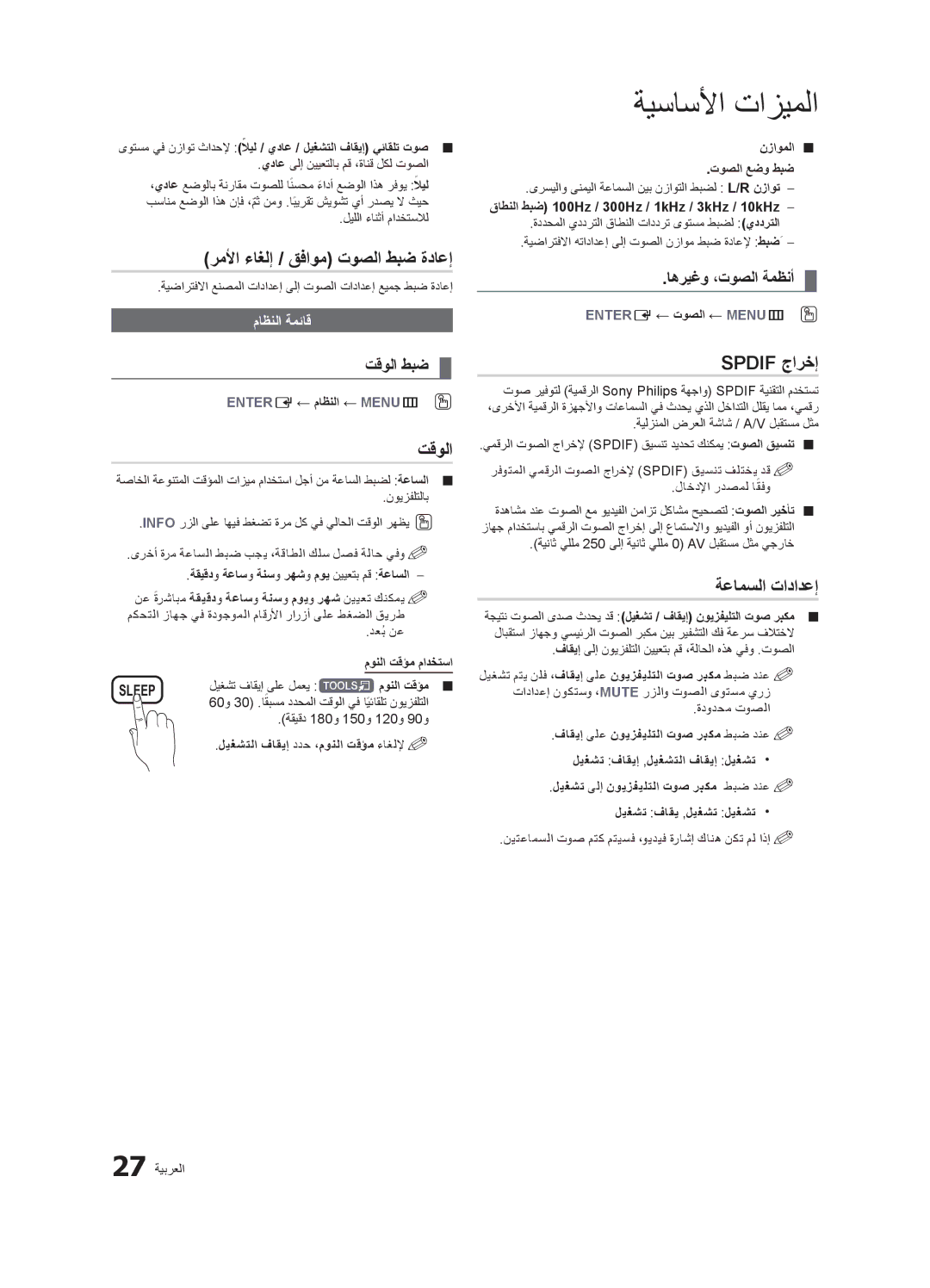 Samsung LT22A350MR/ZN, LT23A350EW/EN manual رملأا ءاغلإ / قفاوم توصلا طبض ةداعإ, تقولا, Spdif جارخإ, ةعامسلا تادادعإ 