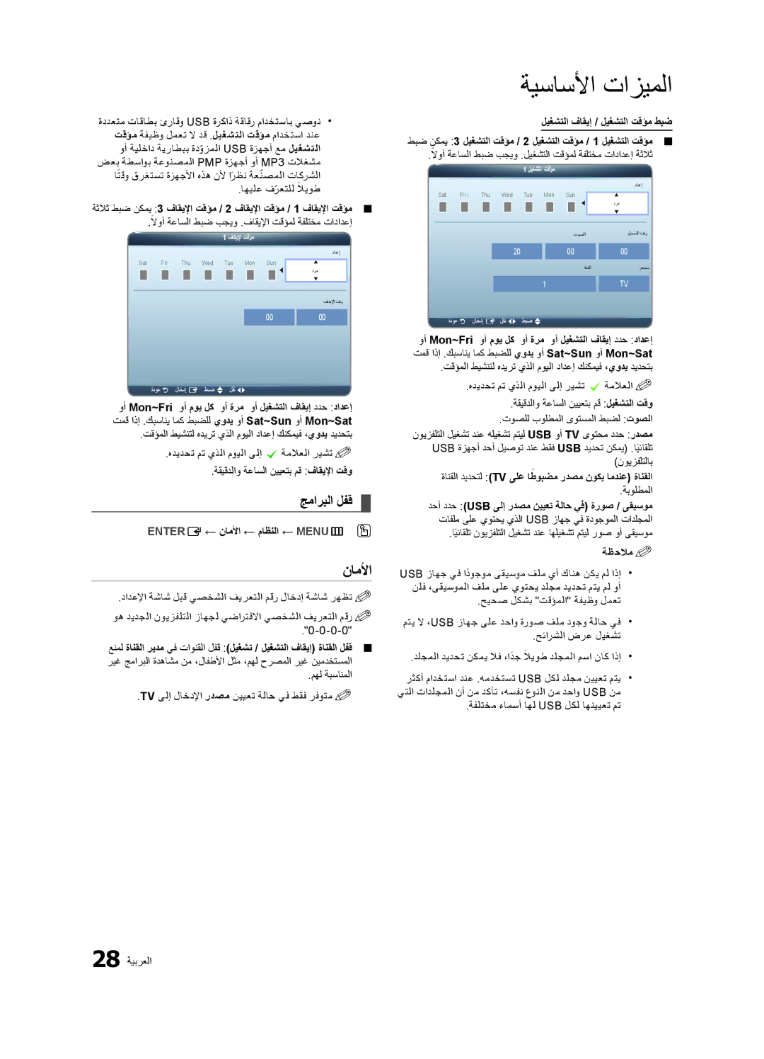 Samsung LT23A350EW/SM, LT23A350EW/EN, LT27A550EW/EN ناملأا, جماربلا لفق, فاقيلإا تقؤم / 2 فاقيلإا تقؤم / 1 فاقيلإا تقؤم 