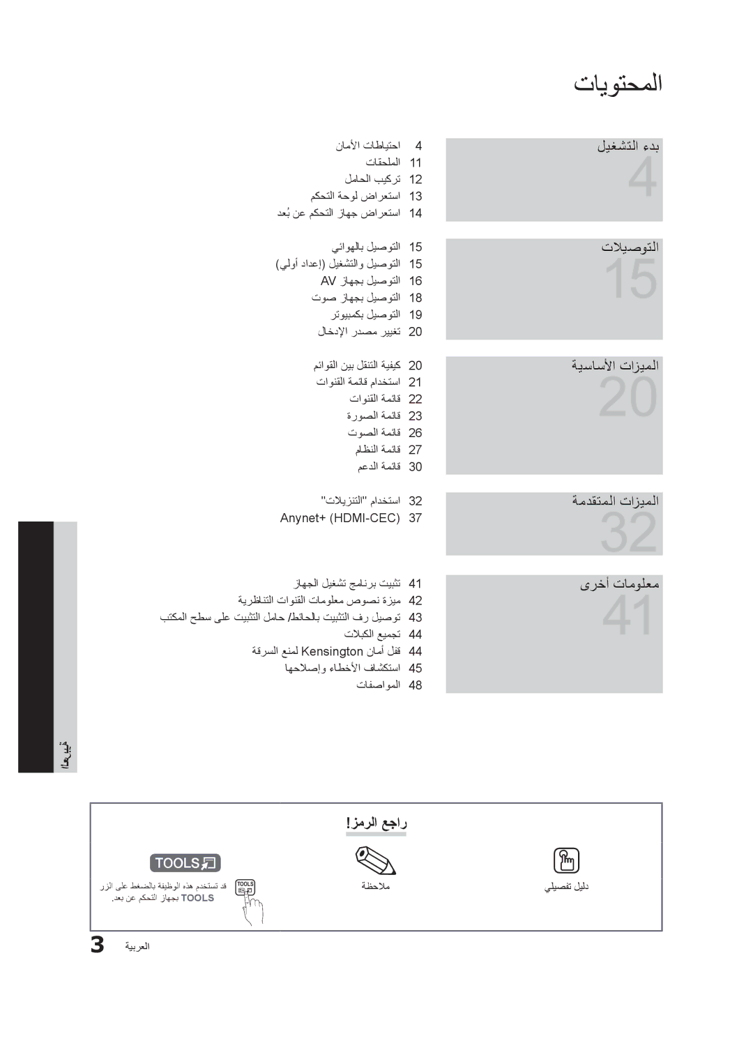 Samsung LT23A350MO/SM, LT23A350EW/EN, LT27A550EW/EN manual زمرلا عجار, دعُب نع مكحتلا زاهج ضارعتسا, ةظحلام يليصفت ليلد 