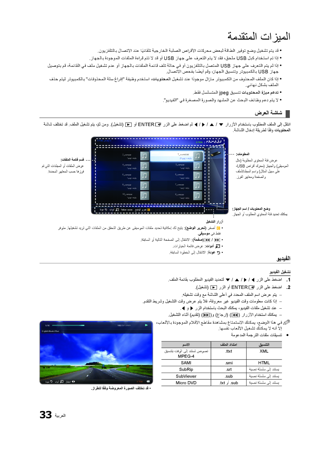 Samsung LT23A350EW/EN, LT27A550EW/EN, LT22A350MR/NG, LT23A350MO/SM, LT27A550MR/ZN ضرعلا ةشاش, ويديفلا ليغشت, 33 ةيبرعلا 