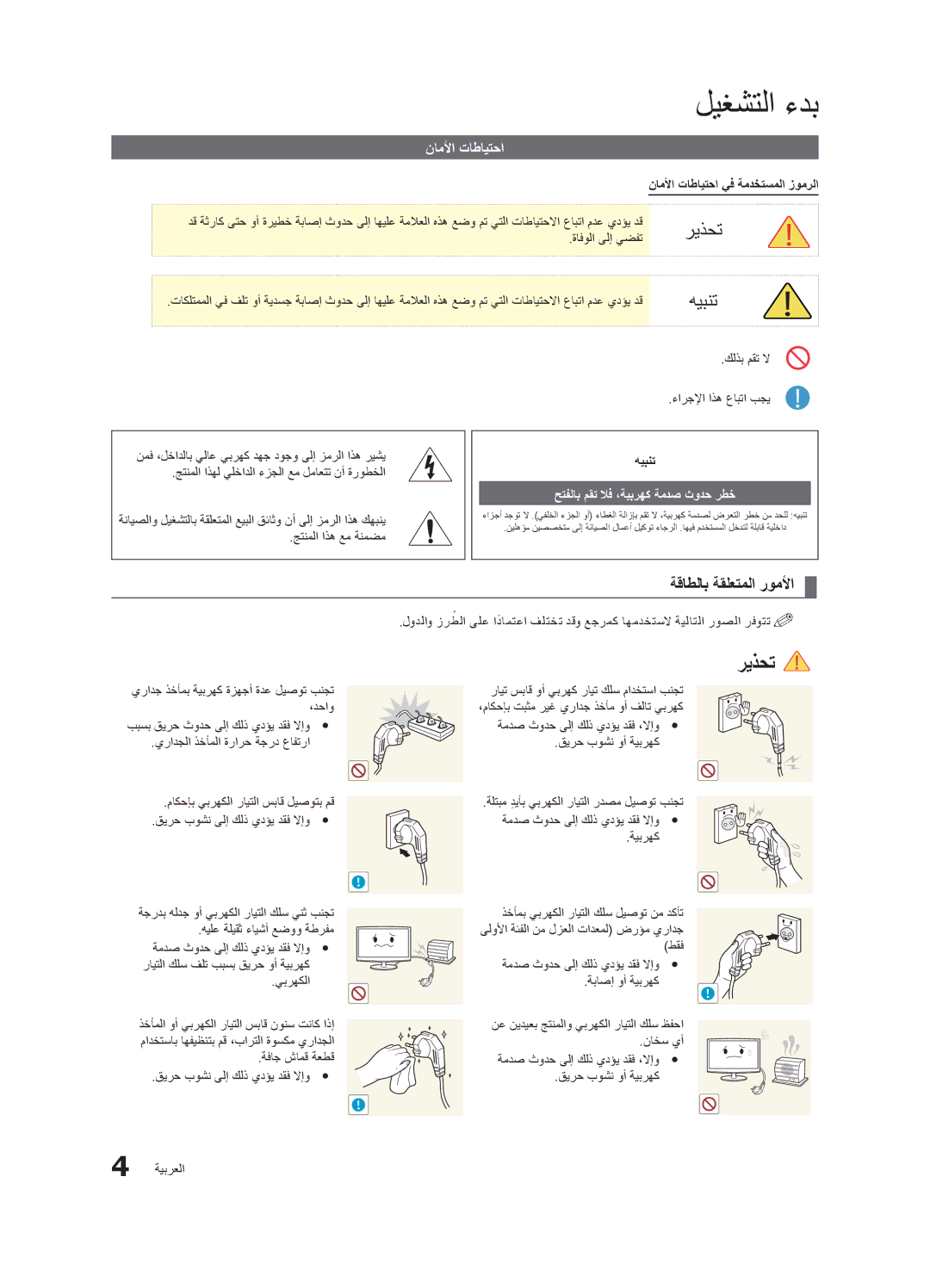 Samsung LT27A550MR/ZN, LT23A350EW/EN, LT27A550EW/EN, LT22A350MR/NG manual ةقاطلاب ةقلعتملا روملأا, ناملأا تاطايتحا, هيبنت 