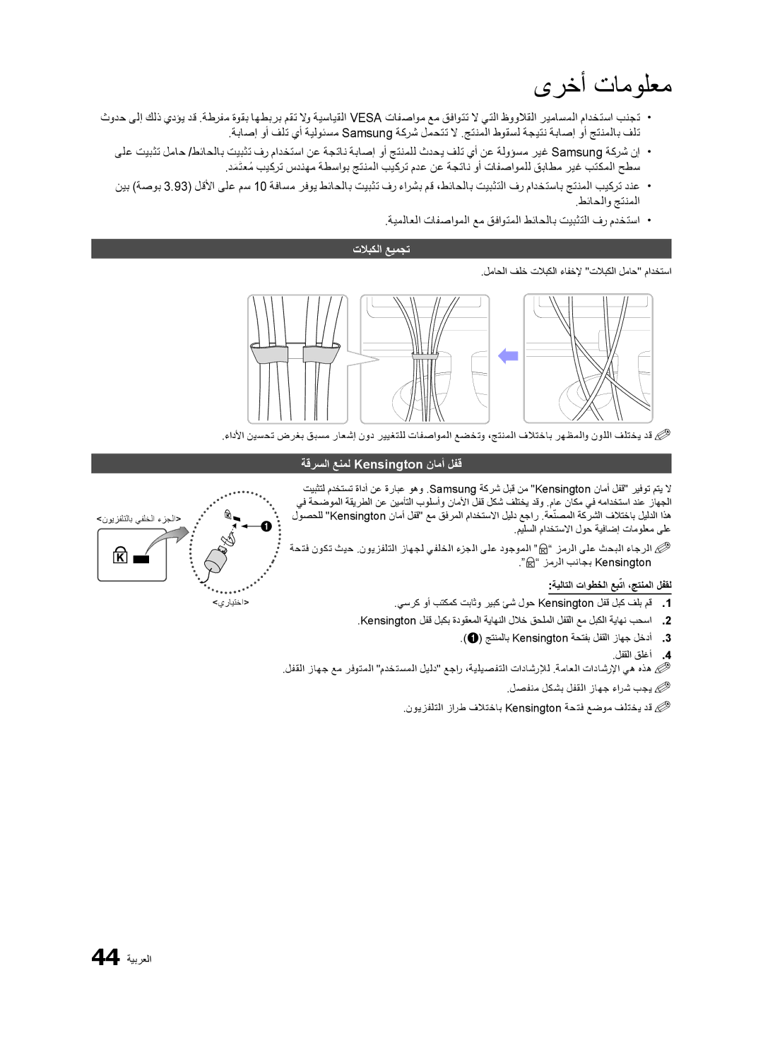 Samsung LT23A350EW/EN manual تلابكلا عيمجت, ةقرسلا عنمل Kensington نامأ لفق, جتنملاب Kensington ةحتفب لفقلا زاهج لخدأ 