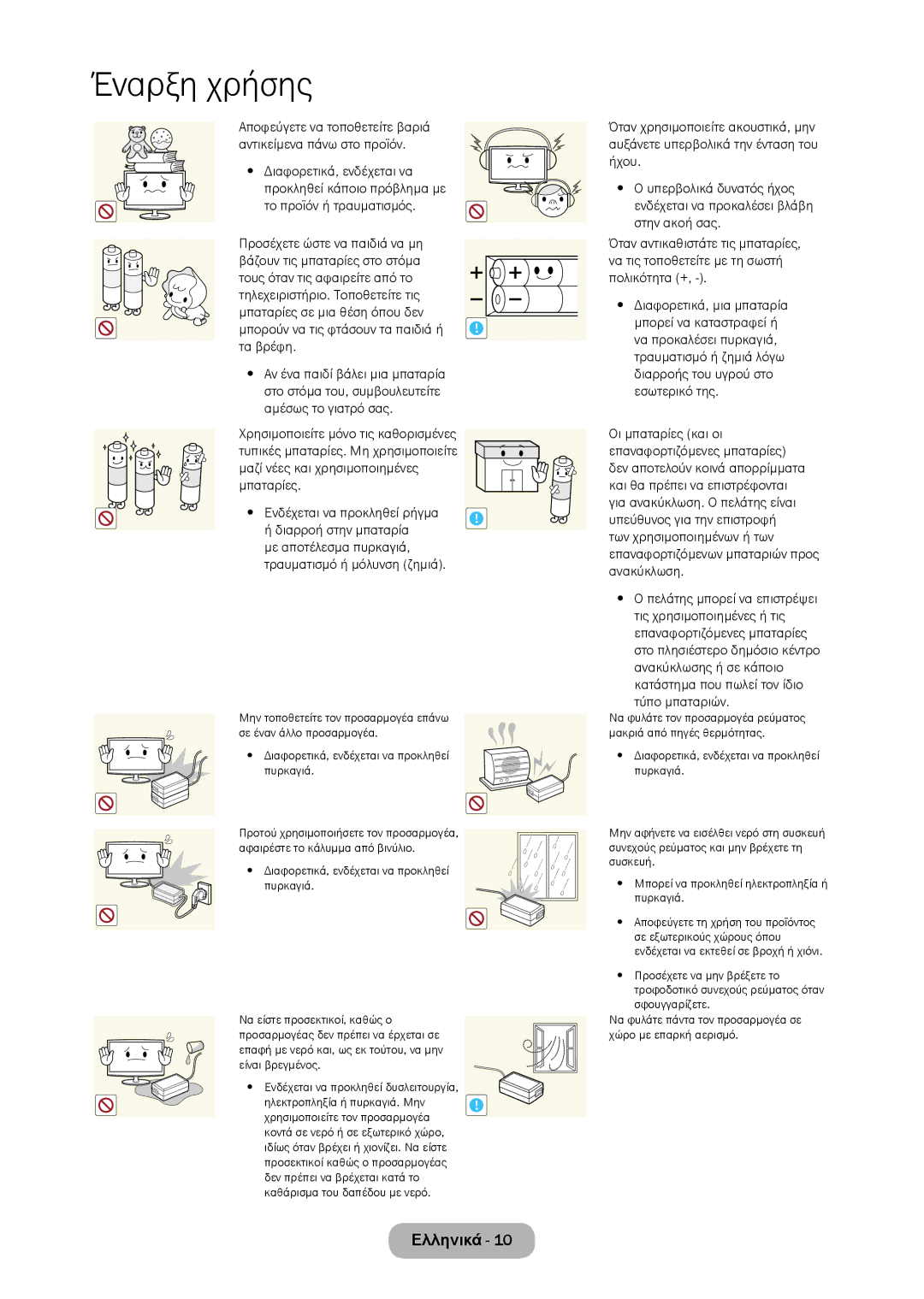 Samsung LT23C350EW/EN, LT22C350EW/EN manual Προσέχετε ώστε να παιδιά να μη, Μπορούν να τις φτάσουν τα παιδιά ή ! τα βρέφη 