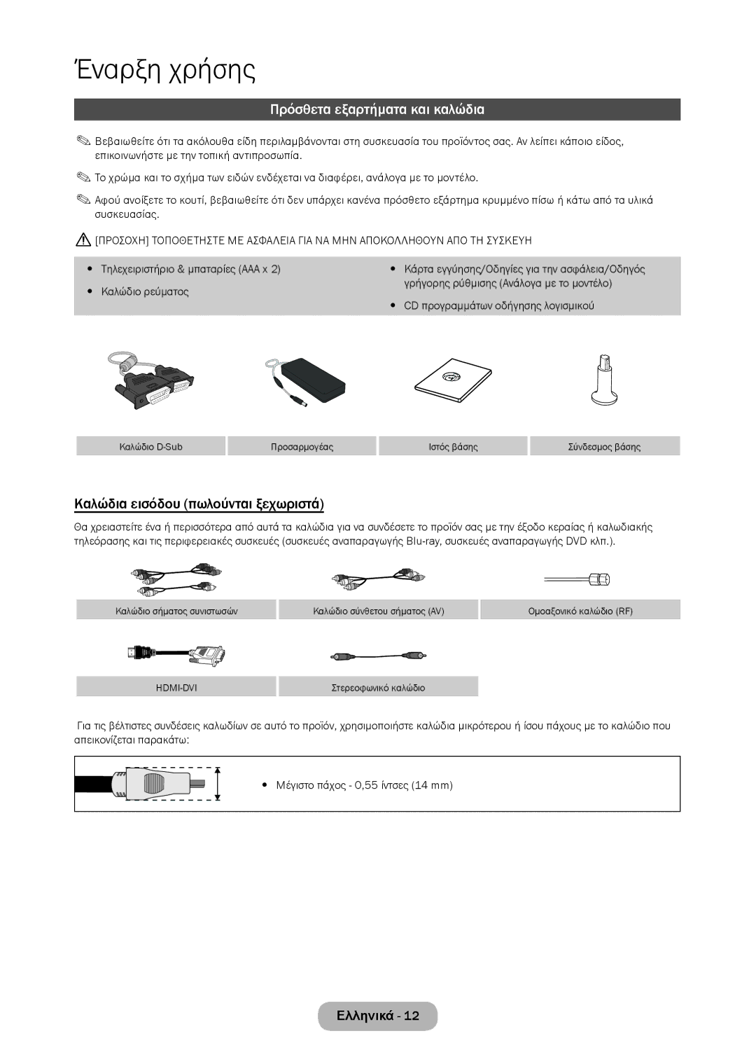 Samsung LT24C350EW/EN, LT23C350EW/EN, LT22C350EW/EN Πρόσθετα εξαρτήματα και καλώδια, Καλώδια εισόδου πωλούνται ξεχωριστά 