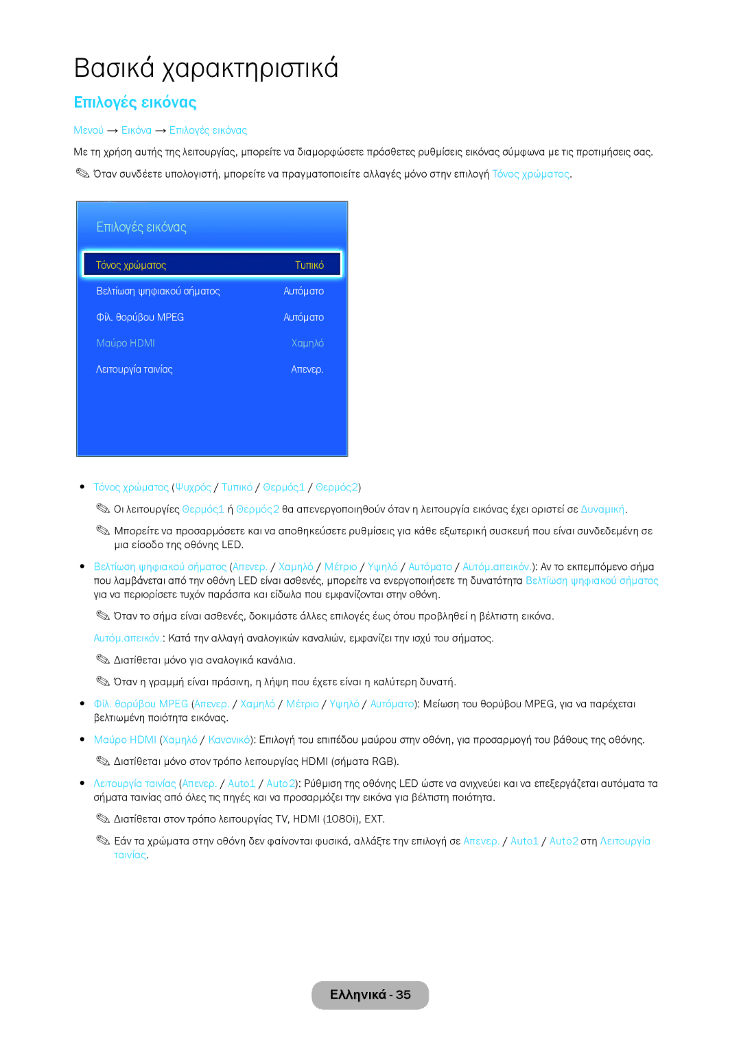 Samsung LT23C350EW/EN manual Μενού → Εικόνα → Επιλογές εικόνας, Τόνος χρώματος Ψυχρός / Τυπικό / Θερμός1 / Θερμός2 