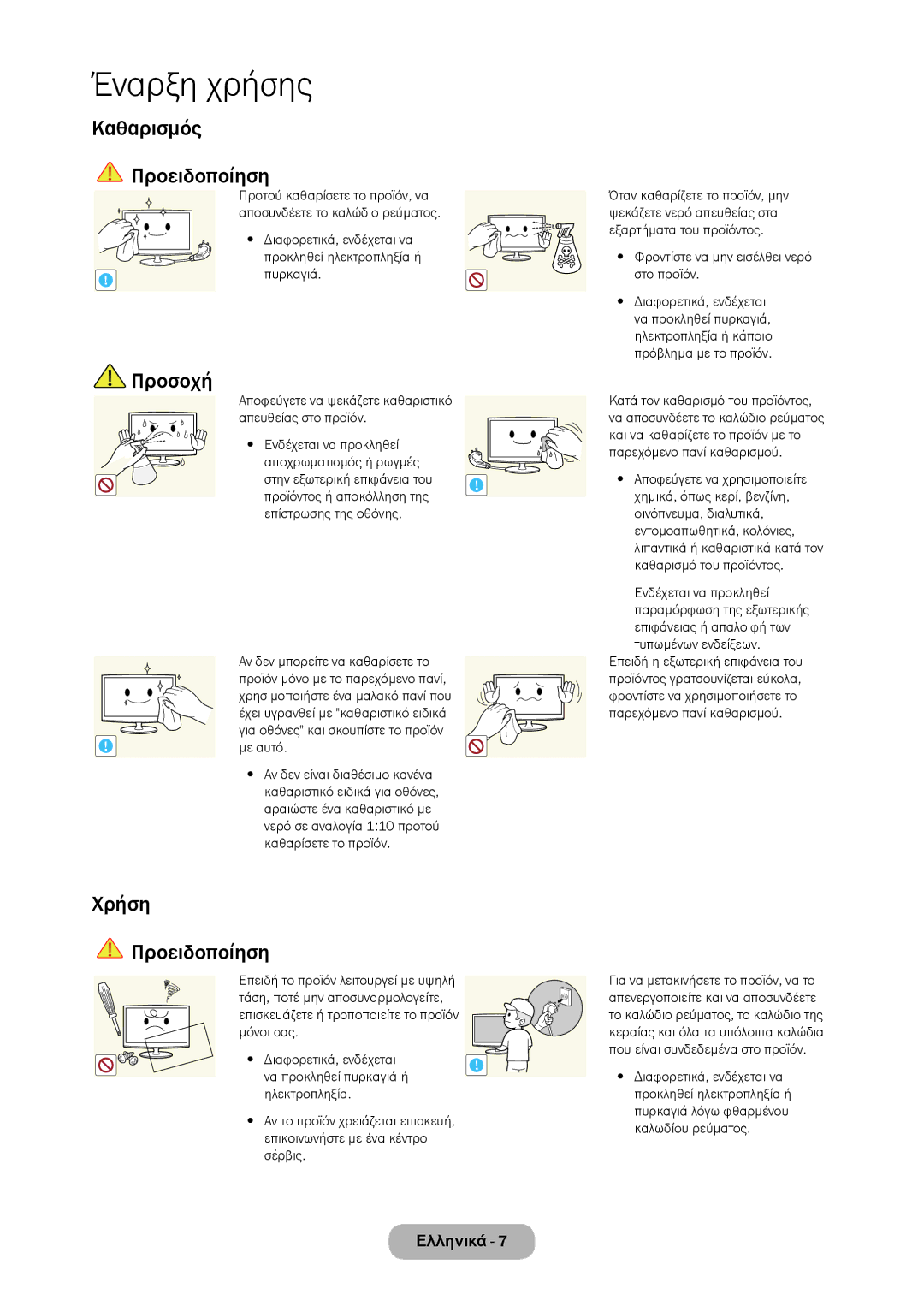 Samsung LT24C350EW/EN manual Καθαρισμός Προειδοποίηση, Χρήση Προειδοποίηση, Φροντίστε να μην εισέλθει νερό στο προϊόν 