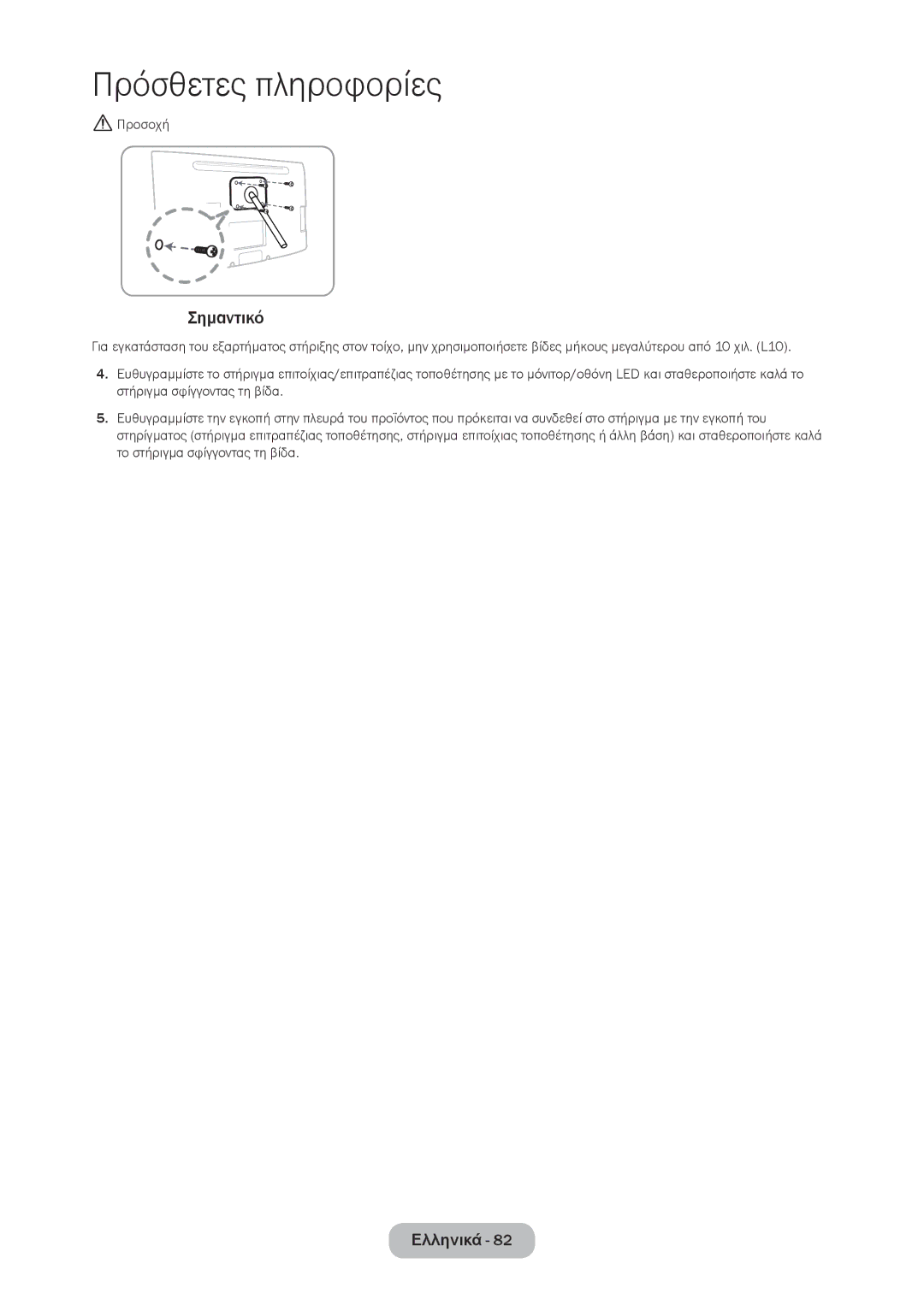 Samsung LT24C350EW/EN, LT23C350EW/EN, LT22C350EW/EN, LT27C350EW/EN, LT27C370EW/EN manual Σημαντικό, Προσοχή 