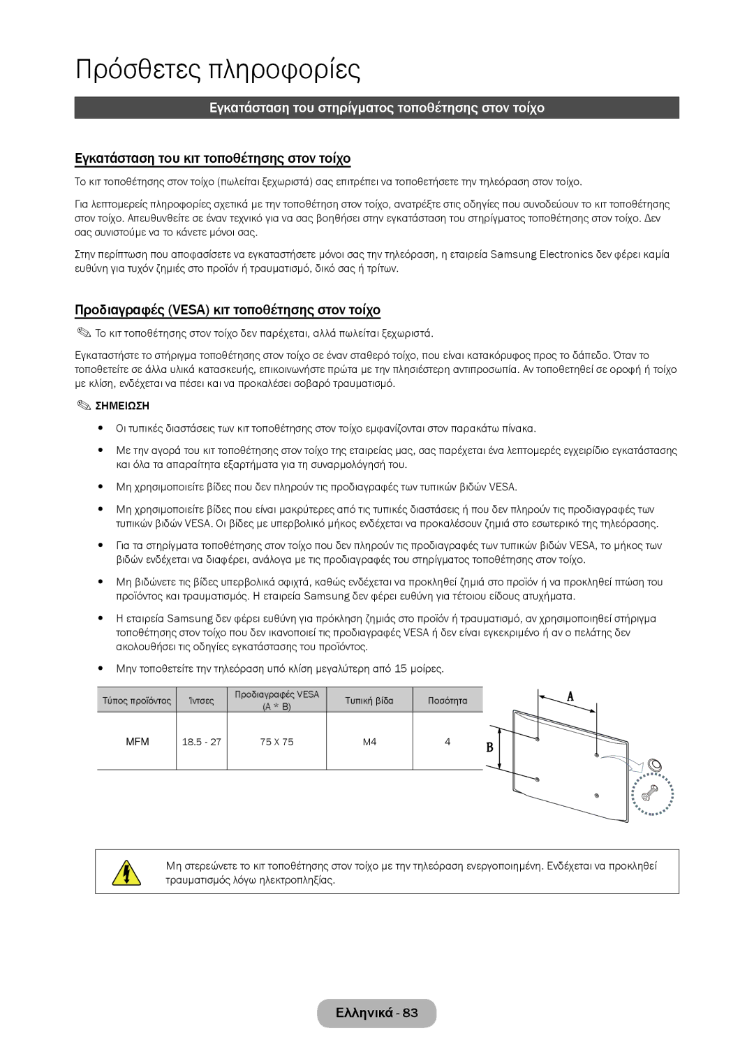 Samsung LT27C350EW/EN manual Εγκατάσταση του στηρίγματος τοποθέτησης στον τοίχο, Εγκατάσταση του κιτ τοποθέτησης στον τοίχο 