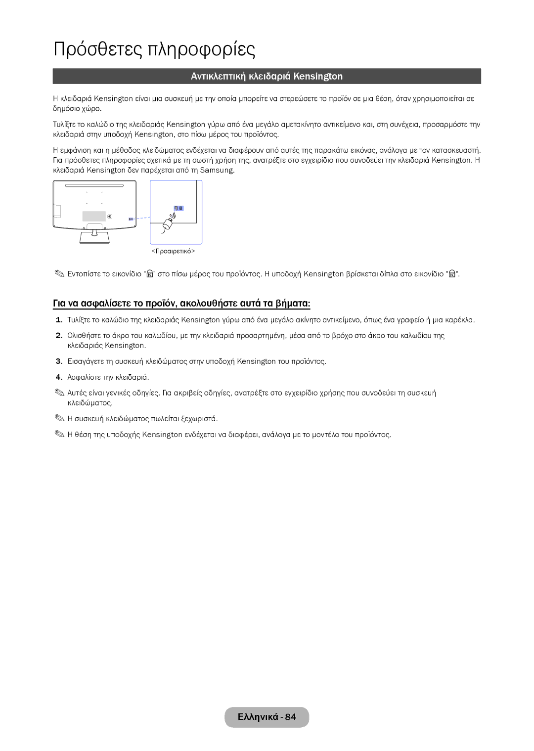 Samsung LT27C370EW/EN manual Αντικλεπτική κλειδαριά Kensington, Για να ασφαλίσετε το προϊόν, ακολουθήστε αυτά τα βήματα 