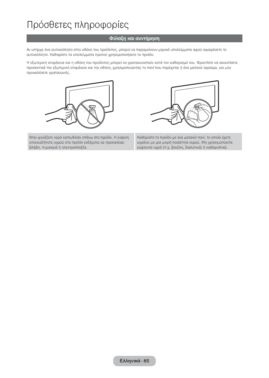 Samsung LT23C350EW/EN, LT22C350EW/EN, LT24C350EW/EN, LT27C350EW/EN, LT27C370EW/EN manual Φύλαξη και συντήρηση 