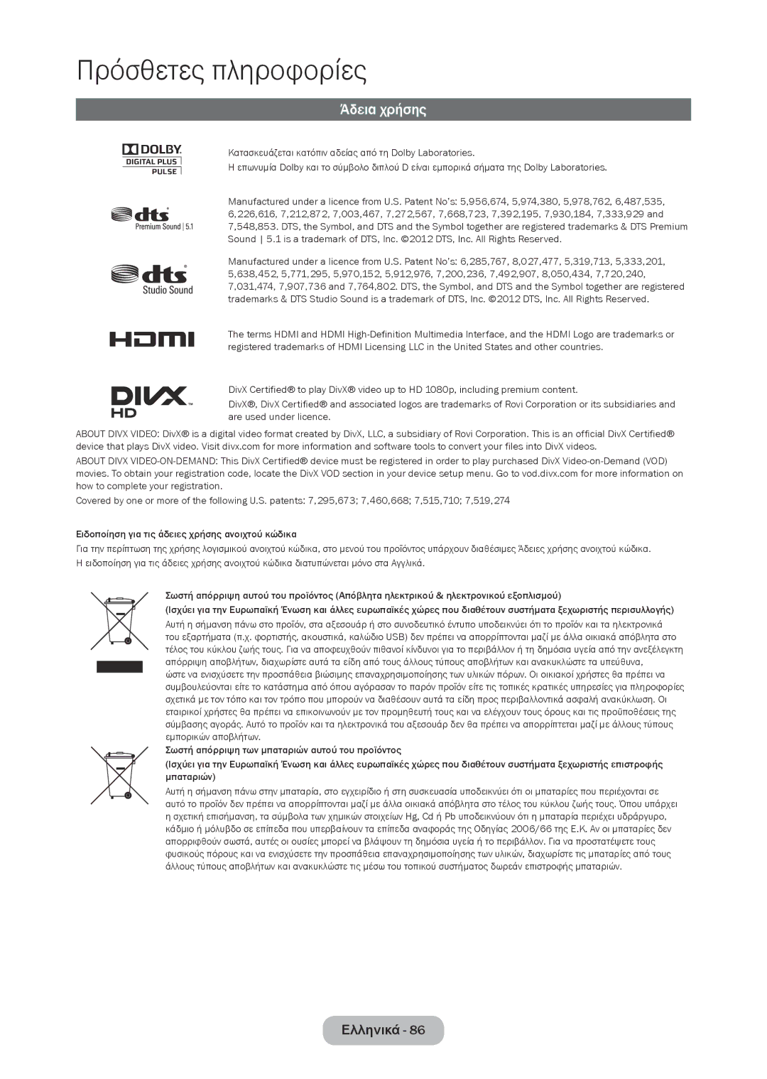 Samsung LT22C350EW/EN, LT23C350EW/EN, LT24C350EW/EN, LT27C350EW/EN, LT27C370EW/EN manual Άδεια χρήσης 