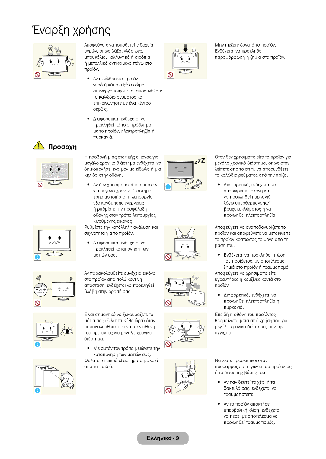 Samsung LT27C370EW/EN, LT23C350EW/EN Για μεγάλο χρονικό διάστημα, Χρησιμοποιήστε τη λειτουργία Εξοικονόμησης ενέργειας 