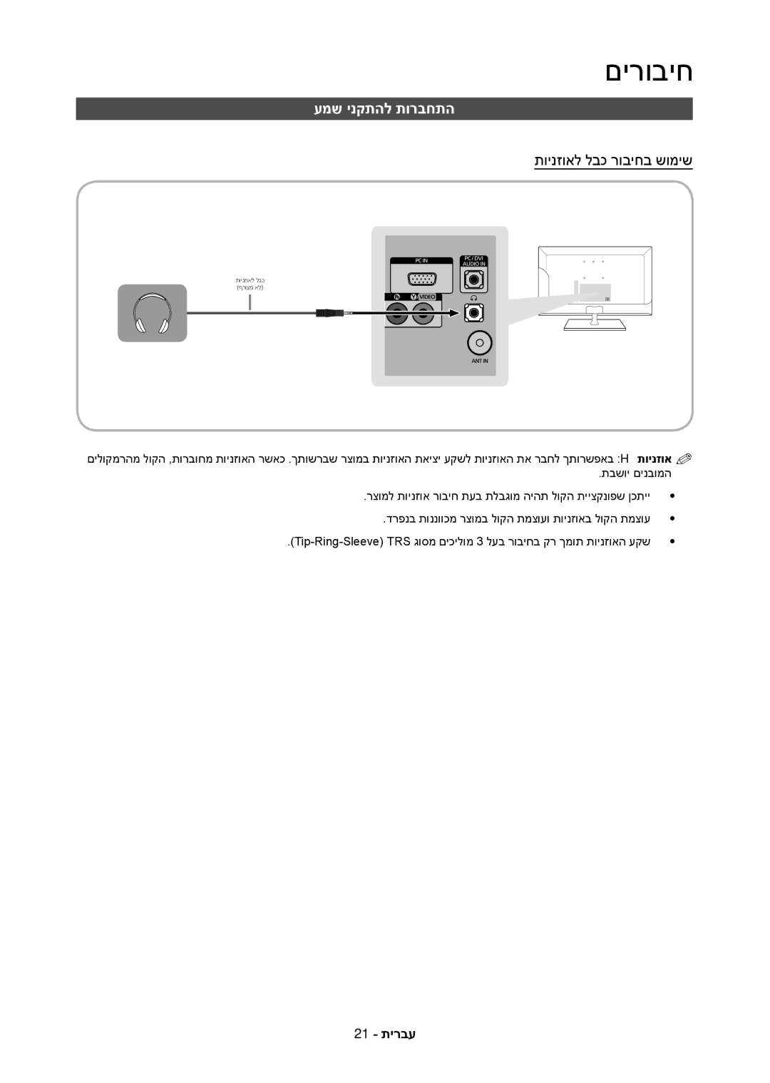 Samsung LT23C350MAQ/CH, LT27C370MA/CH, LT23C350MA/CH manual עמש ינקתהל תורבחתה, תוינזואל לבכ רוביחב שומיש 