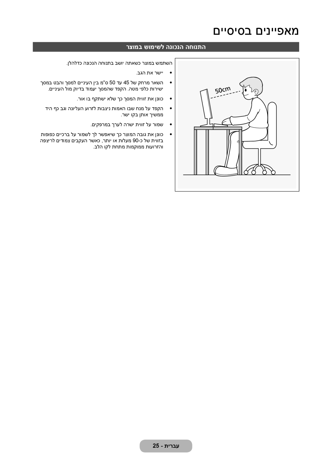 Samsung LT27C370MA/CH, LT23C350MAQ/CH, LT23C350MA/CH manual רצומב שומישל הנוכנה החונתה 