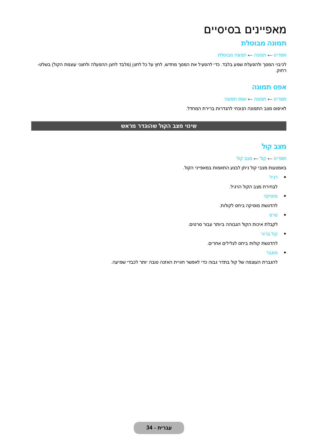 Samsung LT27C370MA/CH, LT23C350MAQ/CH, LT23C350MA/CH manual תלטובמ הנומת, הנומת ספא, לוק בצמ, שארמ רדגוהש לוקה בצמ יוניש 