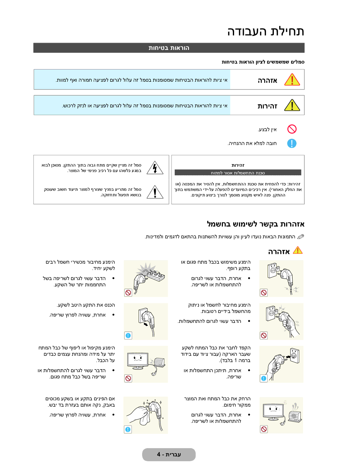 Samsung LT27C370MA/CH, LT23C350MAQ/CH, LT23C350MA/CH manual הרהזא, תוריהז, למשחב שומישל רשקב תורהזא, תוחיטב תוארוה 