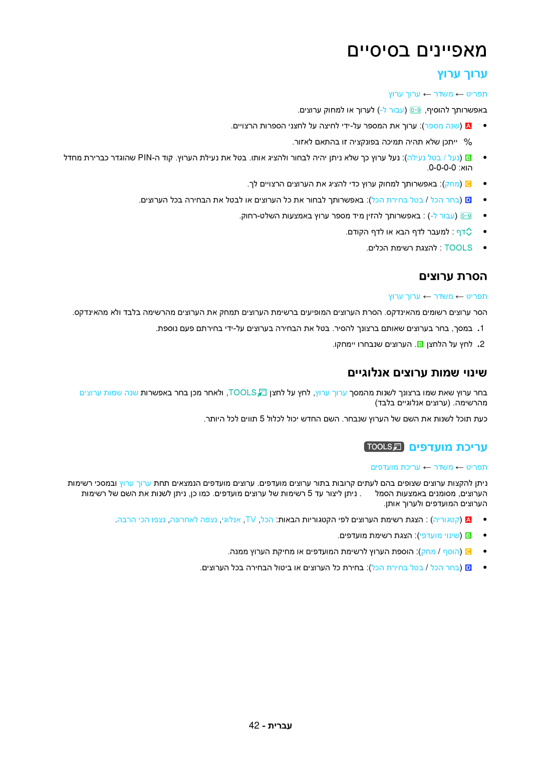 Samsung LT23C350MAQ/CH, LT27C370MA/CH, LT23C350MA/CH manual ץורע ךורע, םיצורע תרסה, םייגולנא םיצורע תומש יוניש, םיפדעומ תכירע 