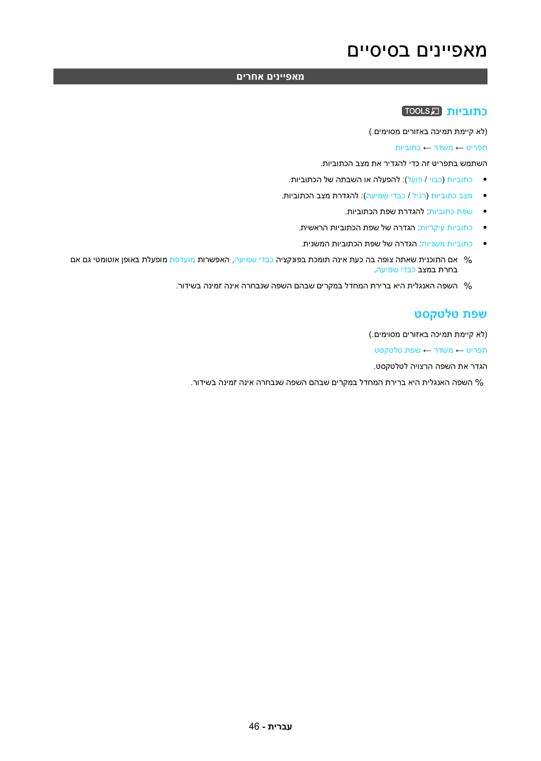 Samsung LT27C370MA/CH, LT23C350MAQ/CH, LT23C350MA/CH manual תויבותכ, טסקטלט תפש, םירחא םינייפאמ, העימש ידבכ בצמב תרחב 