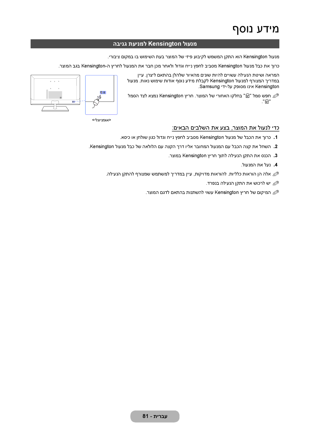 Samsung LT23C350MAQ/CH, LT27C370MA/CH, LT23C350MA/CH הבינג תעינמל Kensington לוענמ, םיאבה םיבלשה תא עצב ,רצומה תא לוענל ידכ 