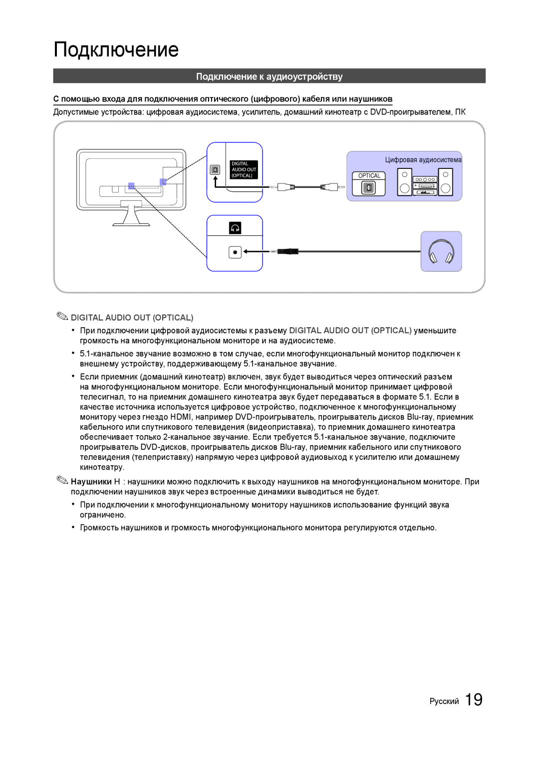 Samsung LT27A550EW/CI, LT24A350EW/EN, LT23A350EW/EN, LT22A350EW/EN manual Подключение к аудиоустройству, Цифровая аудиосистема 