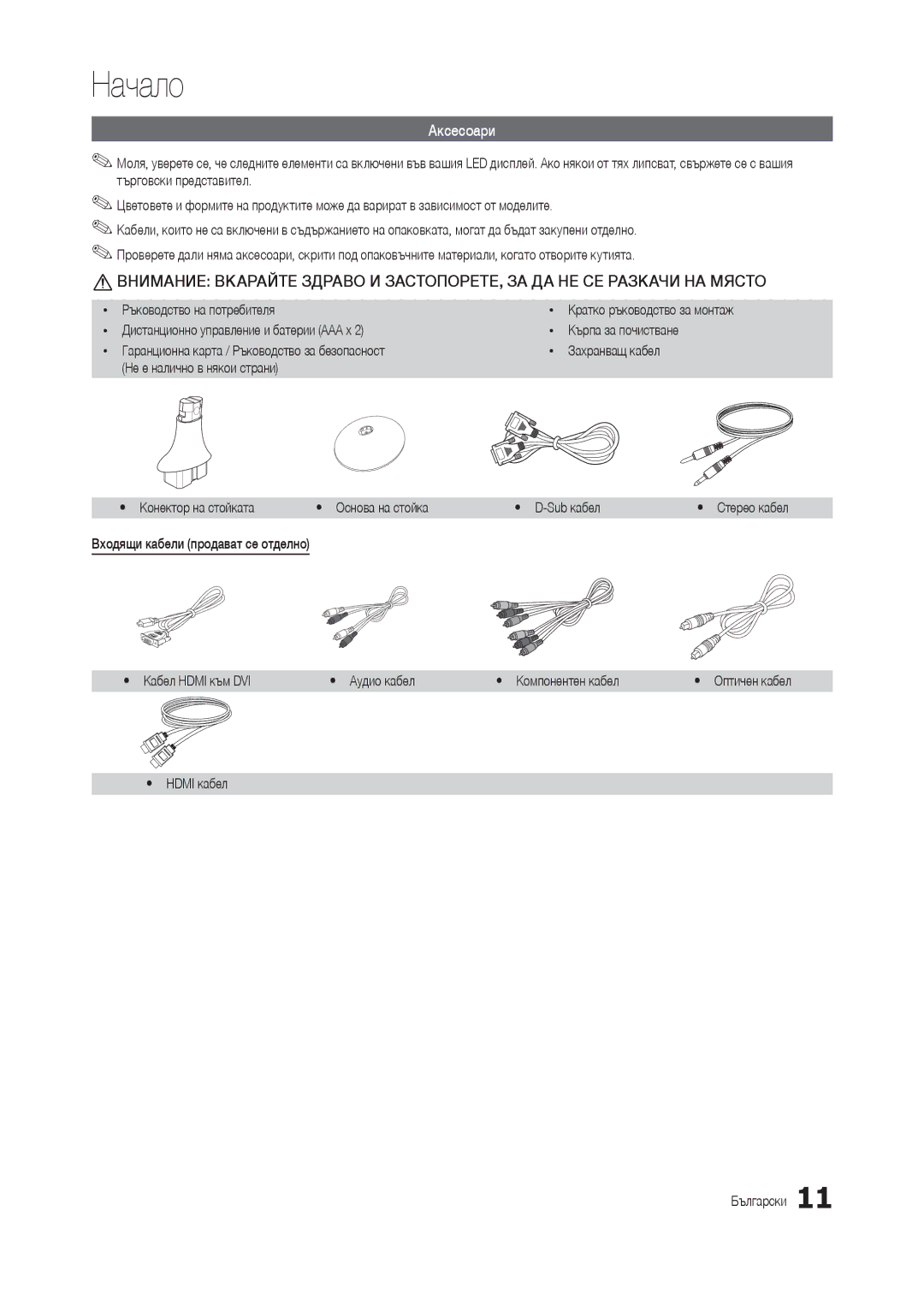 Samsung LT19B300EW/EN, LT24B300EE/EN, LT22B350EW/EN manual Аксесоари, Ръководство на потребителя, Yy Hdmi кабел Български 