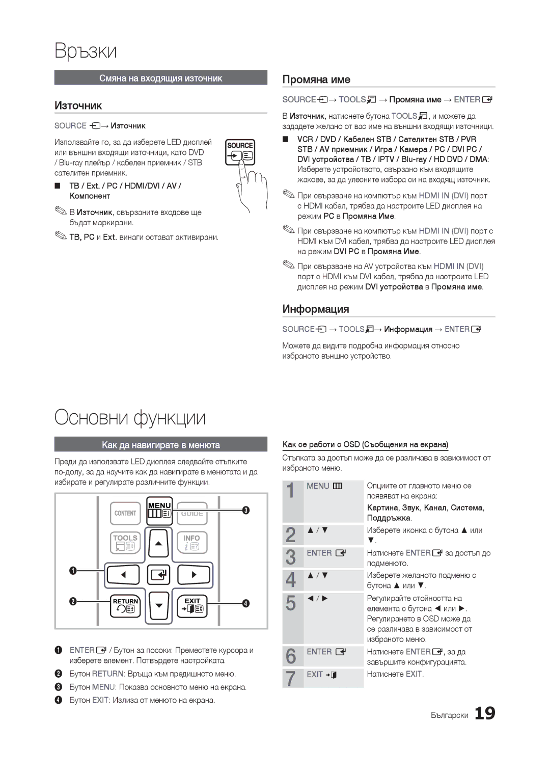 Samsung LT24B301EWY/EN, LT24B300EE/EN, LT22B350EW/EN, LT27B300EWY/EN manual Основни функции, Източник, Промяна име, Информация 