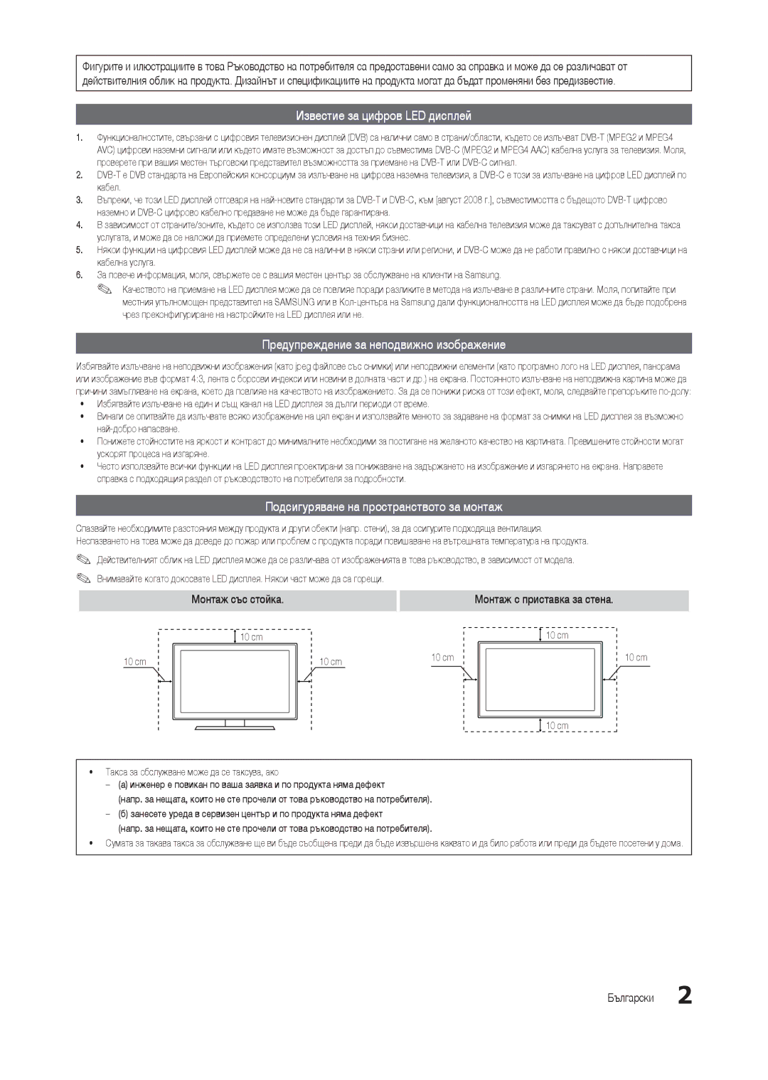 Samsung LT27B300EWY/EN manual Известие за цифров LED дисплей, Предупреждение за неподвижно изображение, Монтаж със стойка 