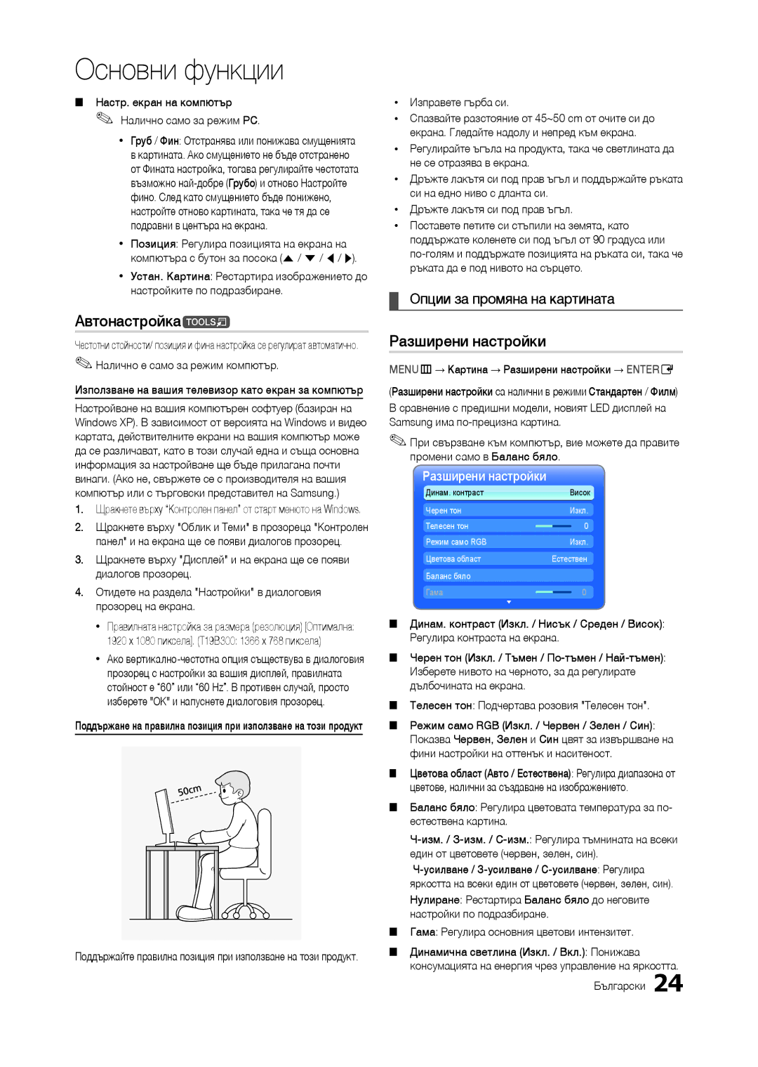 Samsung LT24B300EE/EN manual Автонастройкаt, Разширени настройки, Опции за промяна на картината, Xx Изправете гърба си 