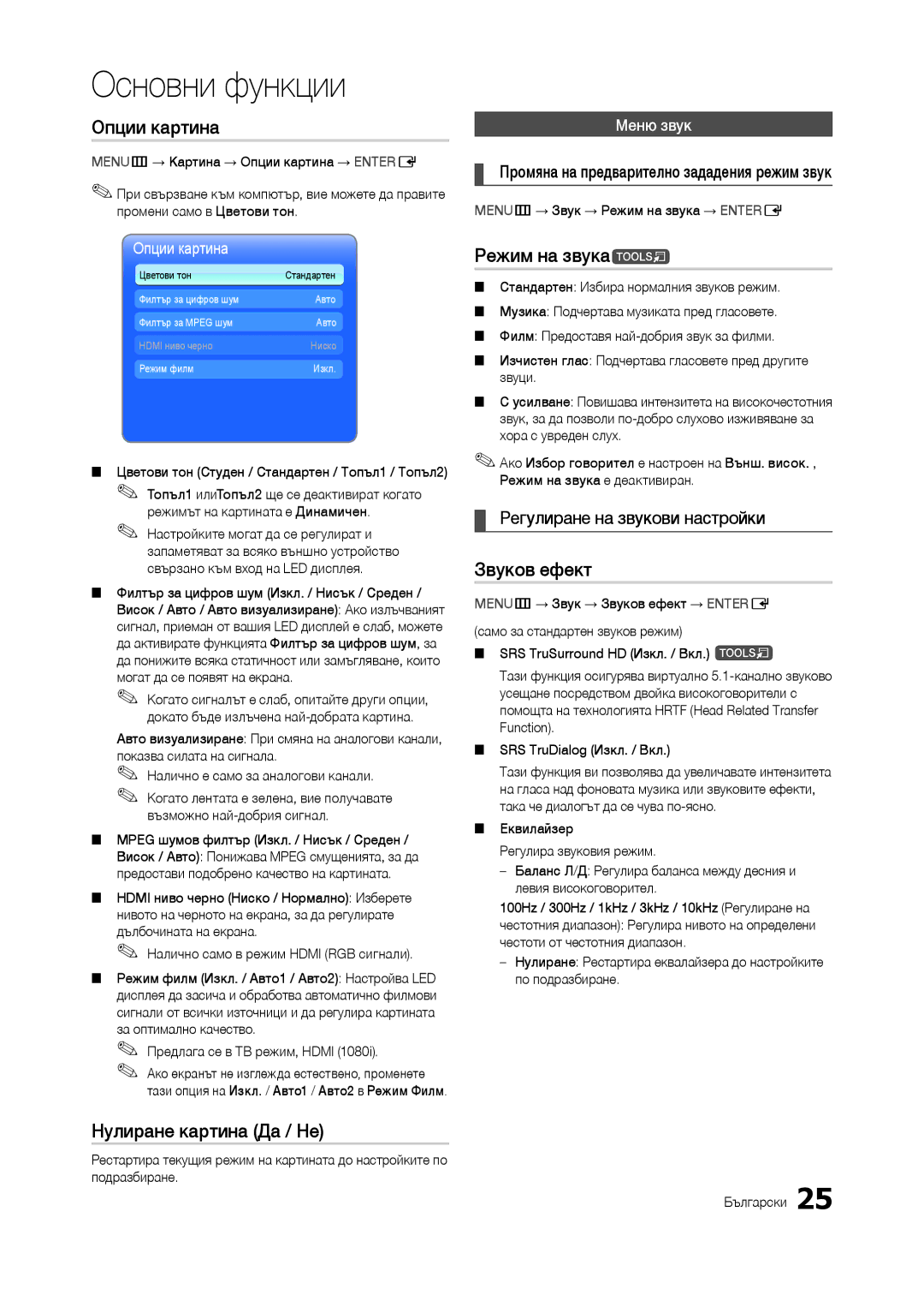 Samsung LT22B350EW/EN, LT24B300EE/EN, LT27B300EWY/EN Опции картина, Нулиране картина Да / Не, Режим на звукаt, Звуков ефект 