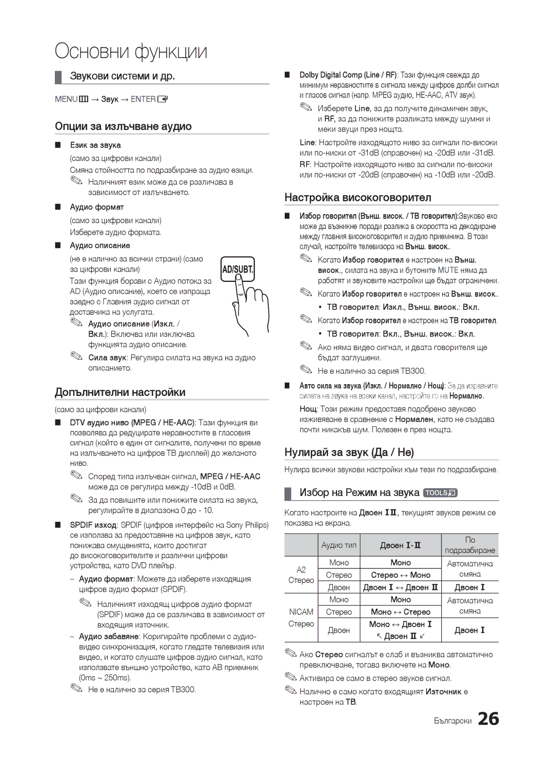 Samsung LT27B300EWY/EN, LT24B300EE/EN manual Опции за излъчване аудио, Допълнителни настройки, Настройка високоговорител 