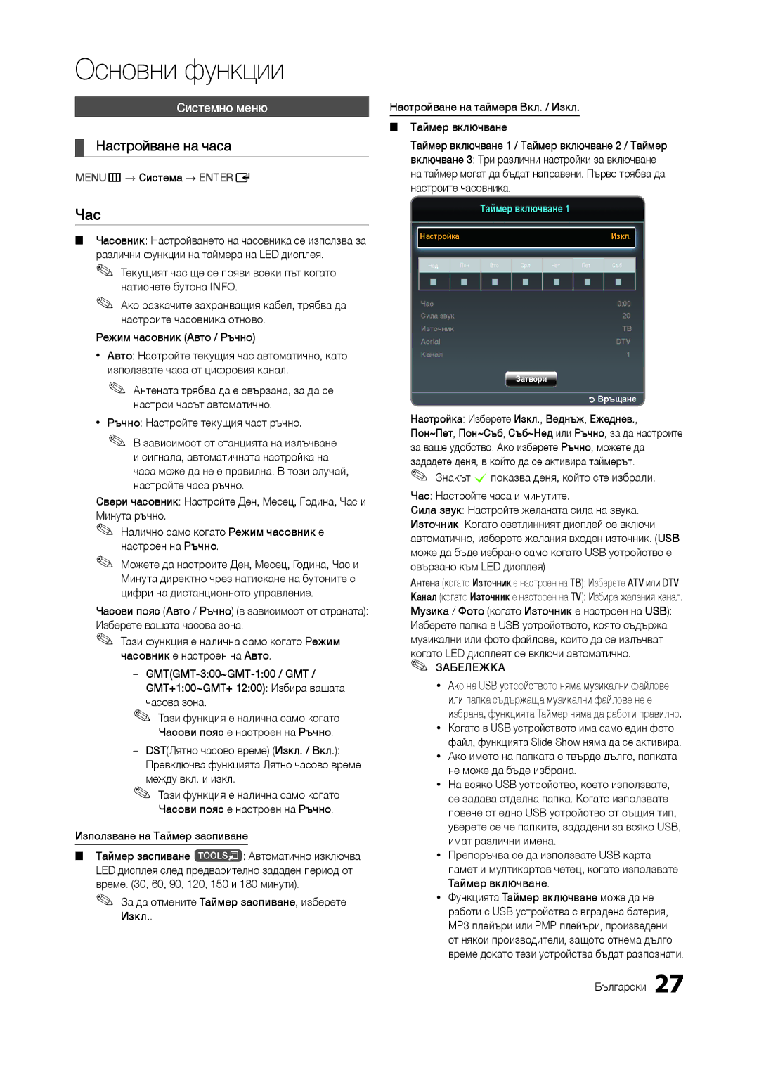 Samsung LT24B300EW/EN, LT24B300EE/EN, LT22B350EW/EN, LT27B300EWY/EN, LT24B300EEC/EN Час, Настройване на часа, Системно меню 