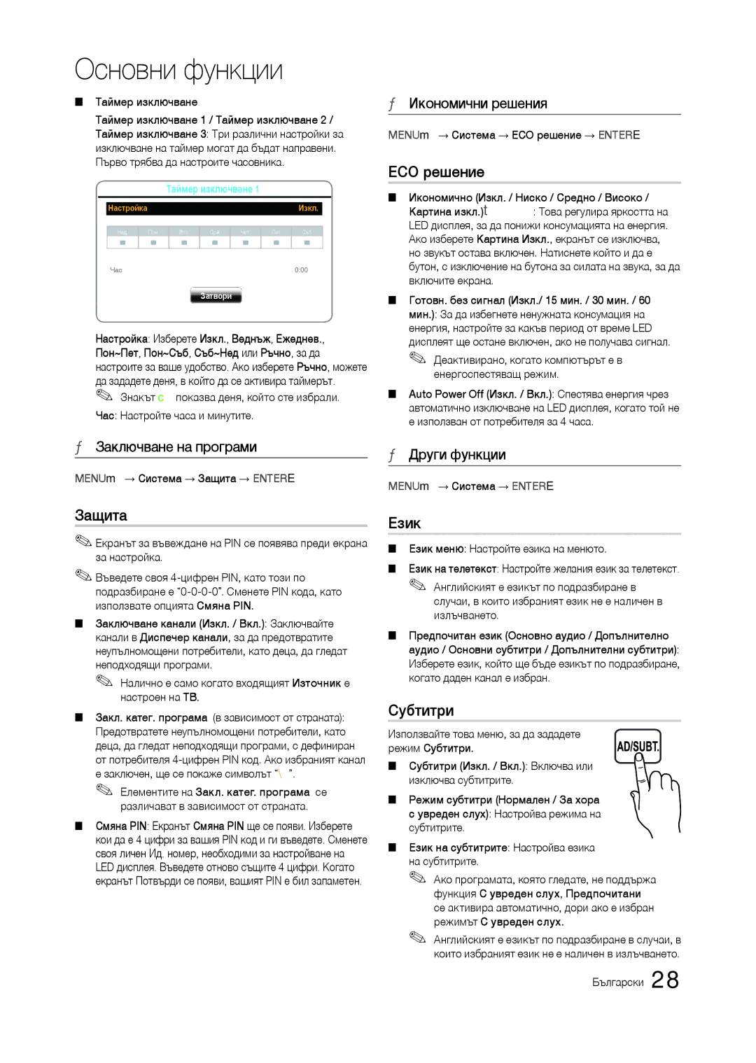 Samsung LT24B300EEC/EN, LT24B300EE/EN, LT22B350EW/EN, LT27B300EWY/EN, LT24B300EW/EN manual Защита, ЕCO решение, Език, Субтитри 