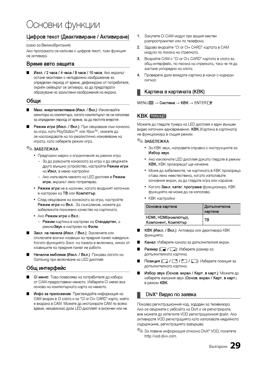 Samsung LT23B350EW/EN, LT24B300EE/EN, LT22B350EW/EN, LT27B300EWY/EN manual Време авто защита, Общи, Общ интерфейс, КВК t 