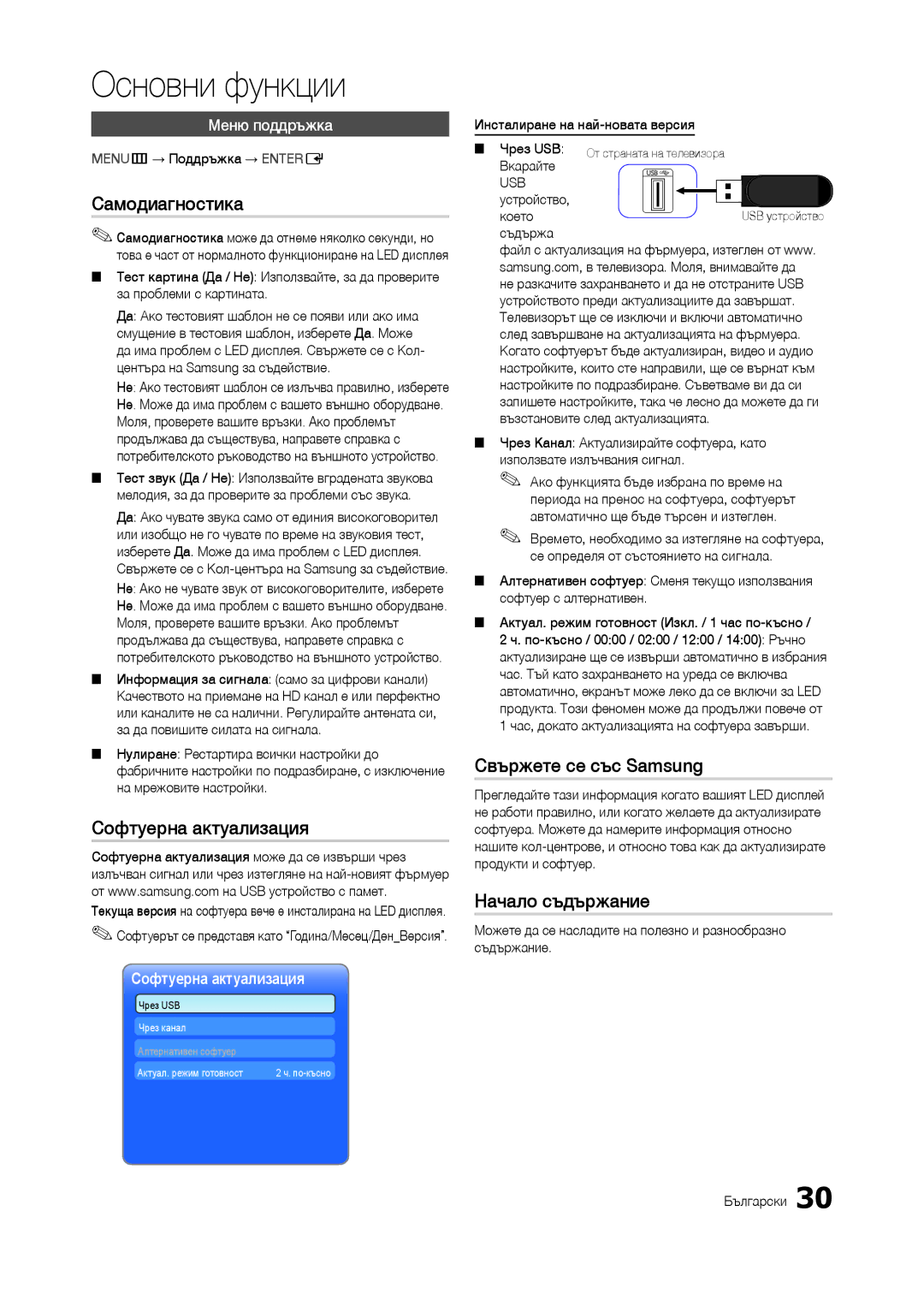 Samsung LT22B300EW/EN Самодиагностика, Софтуерна актуализация, Свържете се със Samsung, Начало съдържание, Меню поддръжка 