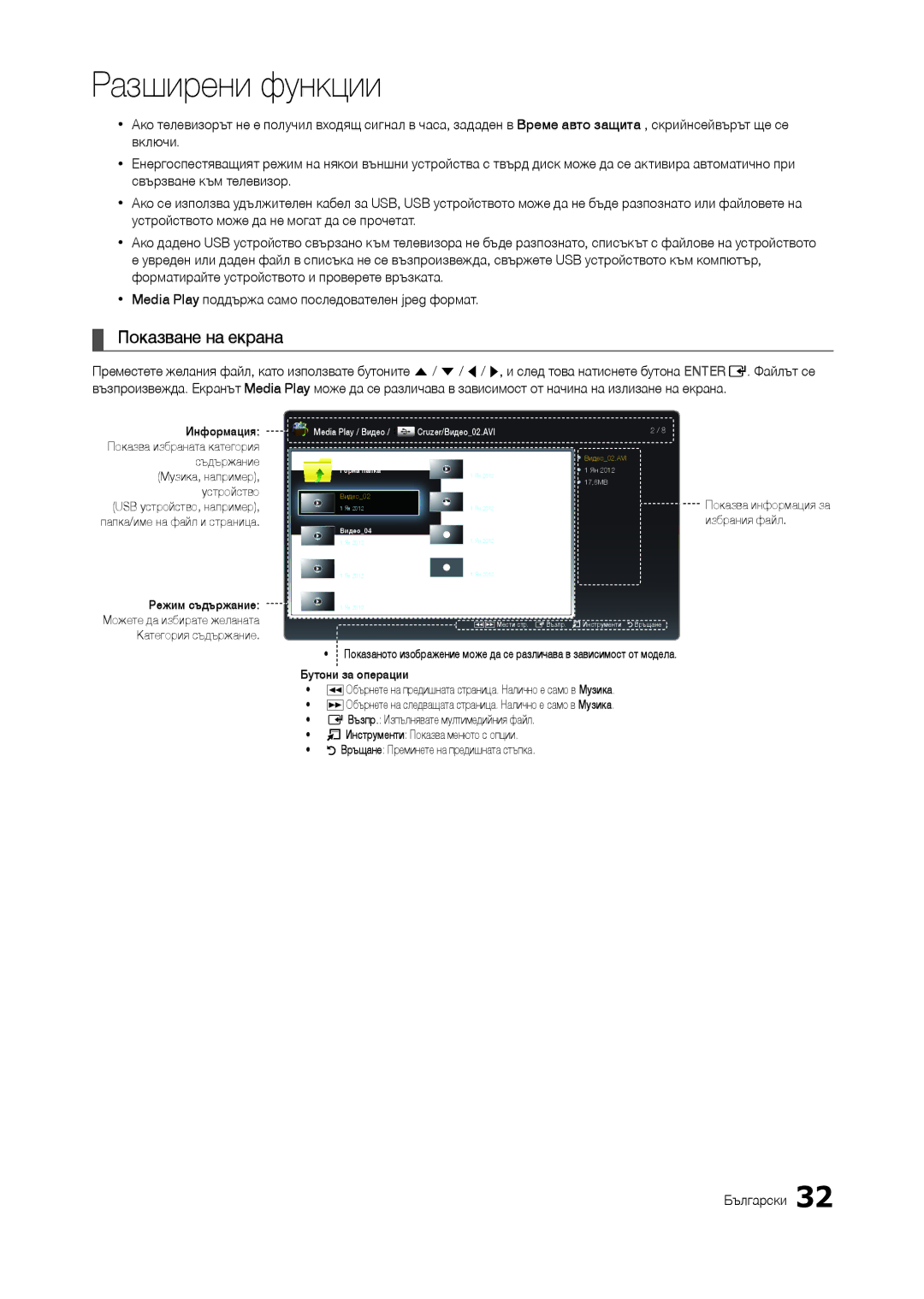 Samsung LT24B301EW/EN, LT24B300EE/EN, LT22B350EW/EN, LT27B300EWY/EN Показване на екрана, Показва информация за избрания файл 