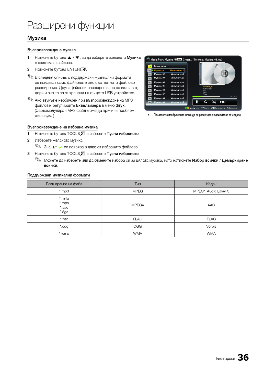 Samsung LT24B300EE/EN, LT22B350EW/EN Музика, Изберете желаната музика, Знакът c се появява в ляво от избраните файлове 