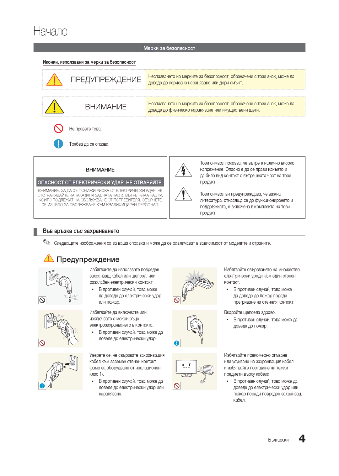 Samsung LT24B300EEC/EN, LT24B300EE/EN, LT22B350EW/EN manual Начало, Във връзка със захранването, Мерки за безопасност 