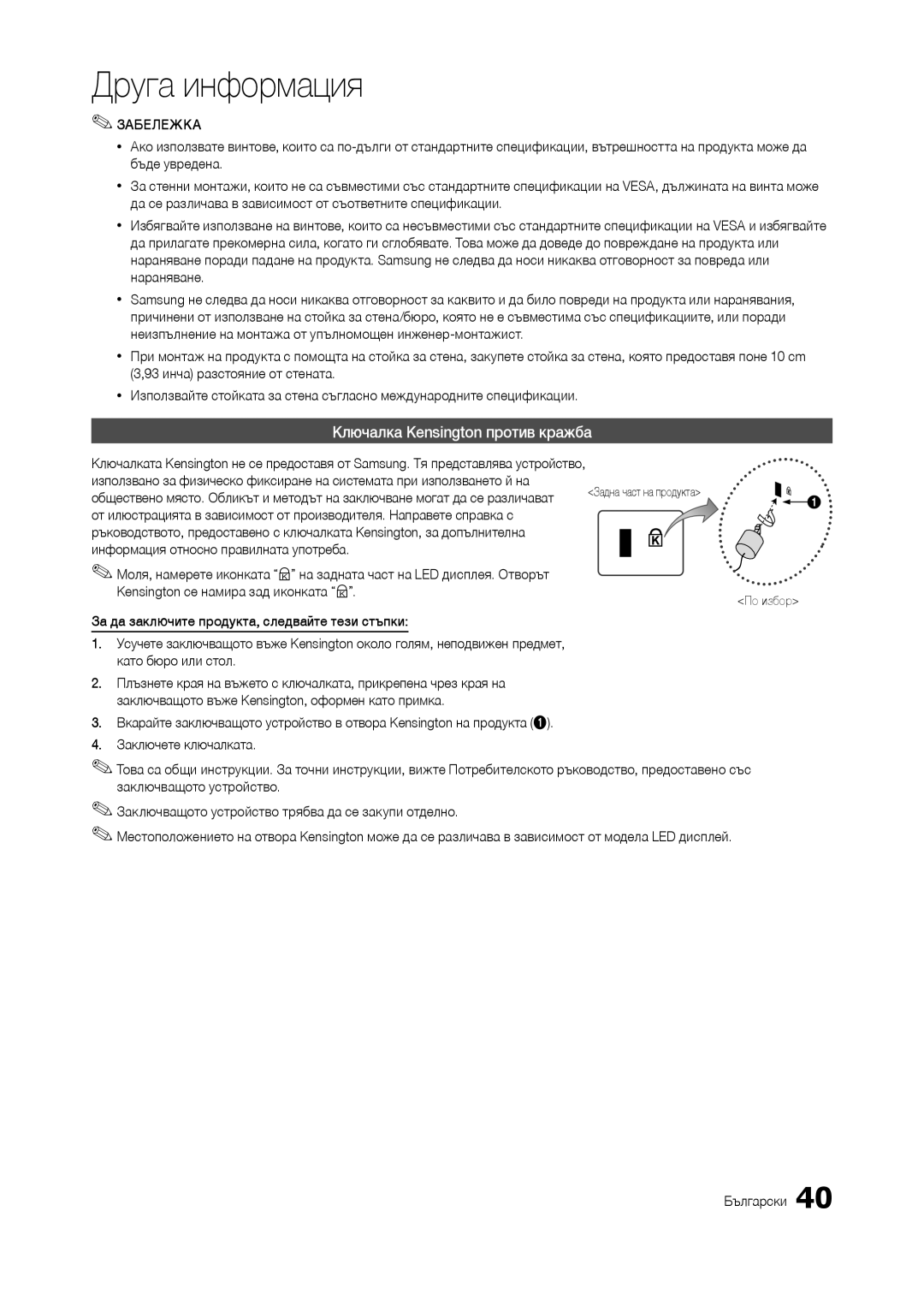 Samsung LT24B300EEC/EN, LT24B300EE/EN Ключалка Kensington против кражба, Информация относно правилната употреба, По избор 