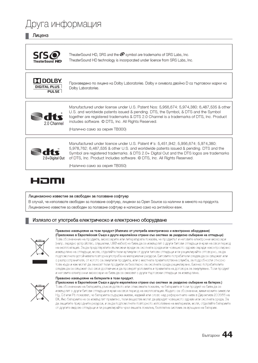 Samsung LT24B301EW/EN, LT24B300EE/EN, LT22B350EW/EN manual Лиценз, Излязло от употреба електрическо и електронно оборудване 