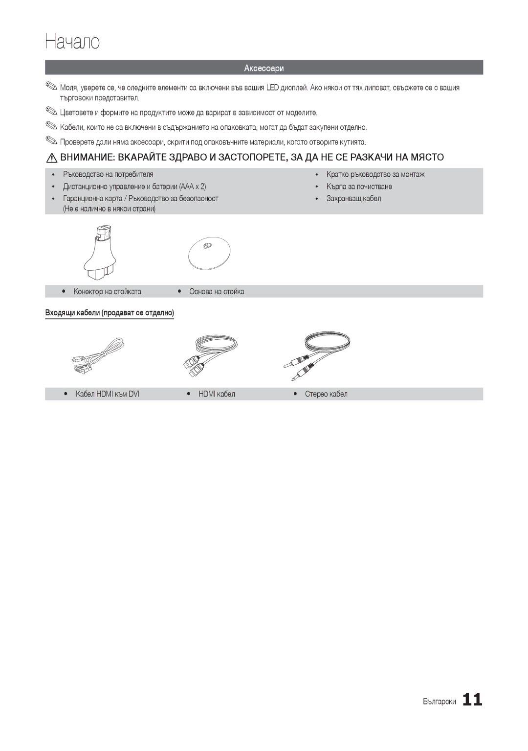 Samsung LT24B301EW/EN, LT24B301EWY/EN manual Аксесоари, Ръководство на потребителя 