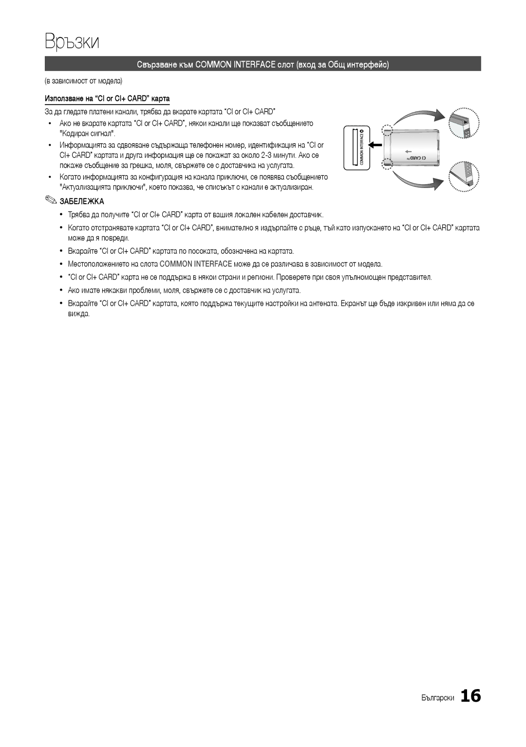 Samsung LT24B301EWY/EN, LT24B301EW/EN manual Свързване към Common Interface слот вход за Общ интерфейс, Забележка 