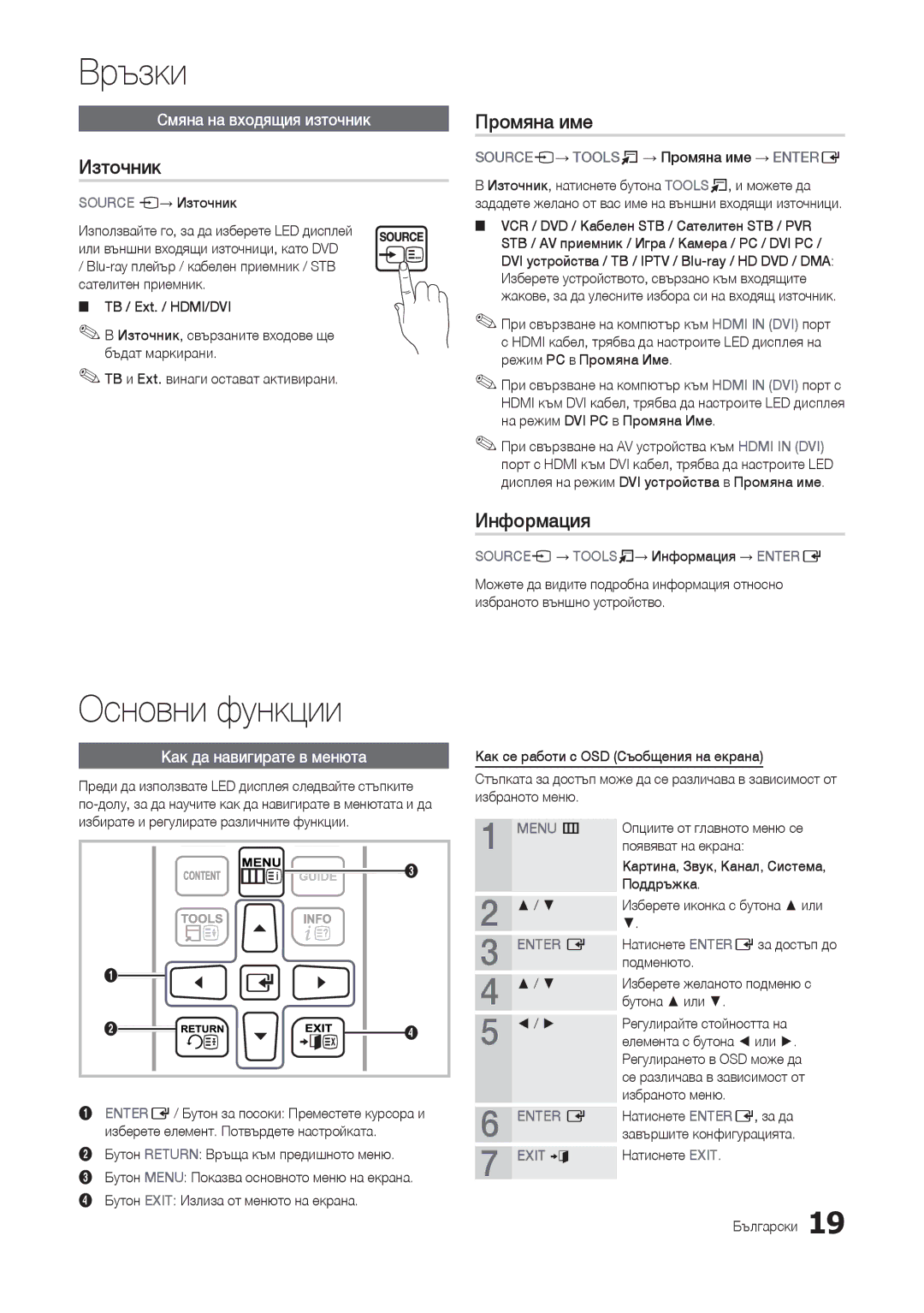 Samsung LT24B301EW/EN, LT24B301EWY/EN manual Основни функции, Източник, Промяна име, Информация 